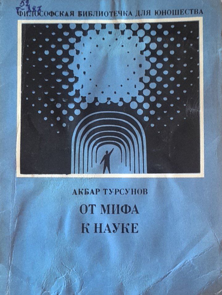 От мифа к науке