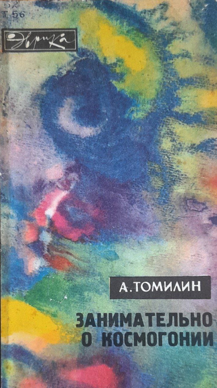 Занимательно о космогонии