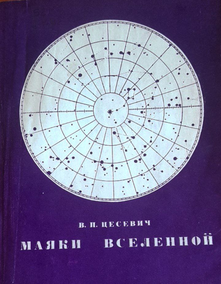 Маяки вселенной