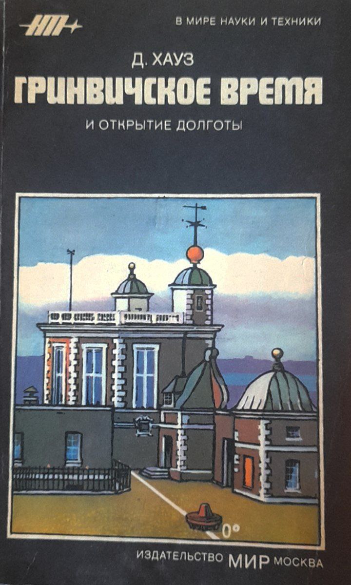 Гринвичское время и открытие долготы