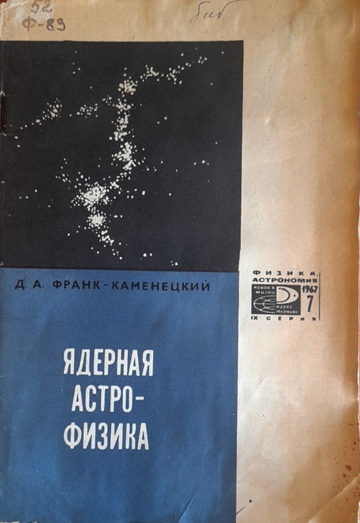 Ядерная астрофизика