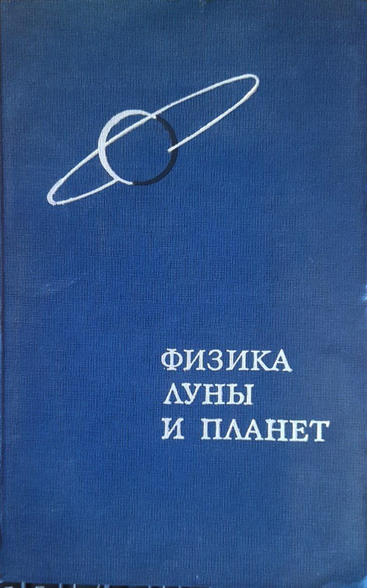 Физика луны и планет