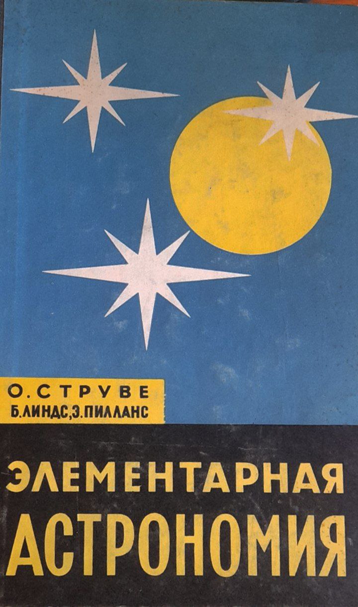 Элементарная астрономия