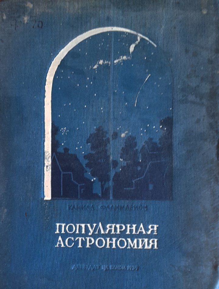 Популярная астрономия