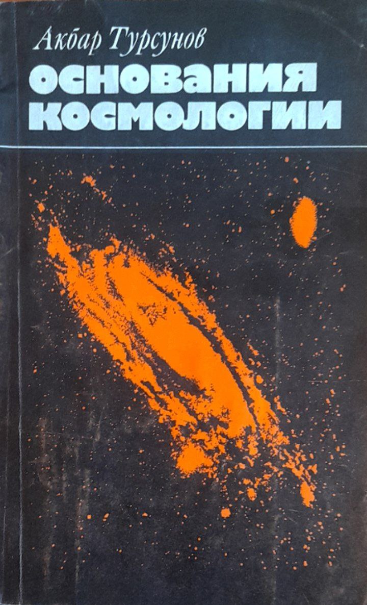 Основания космологии