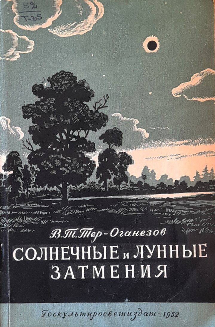 Солнечные и лунные затмения