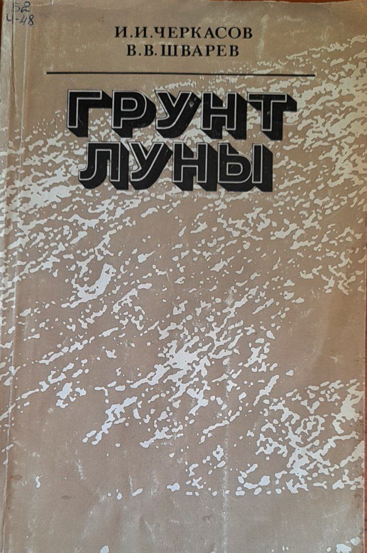Грунт Луны