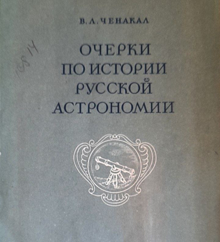 Очерки по истории русской астрономии