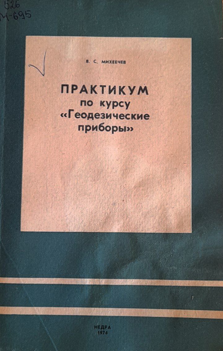 Практикум по курсу "Геодезические приборы"