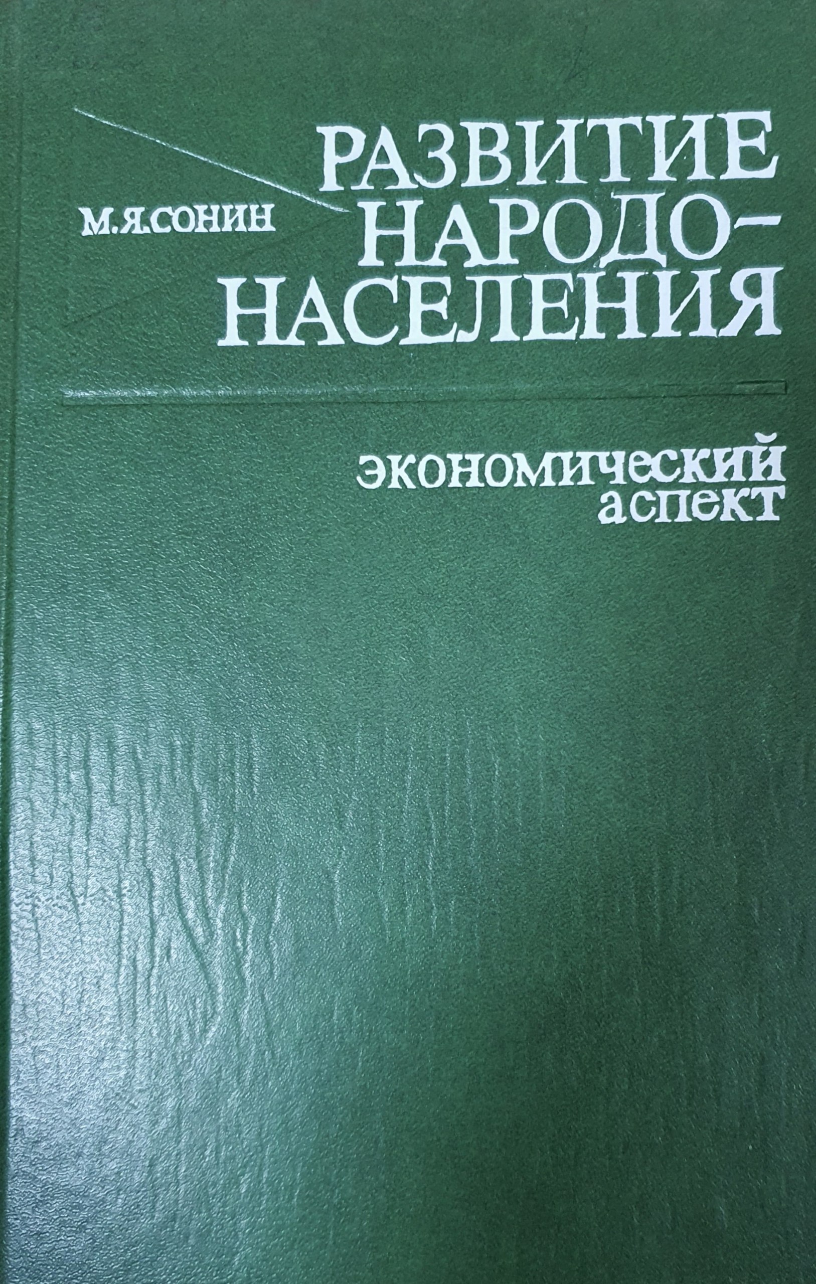 Развитие народонаселения: Экономический аспект