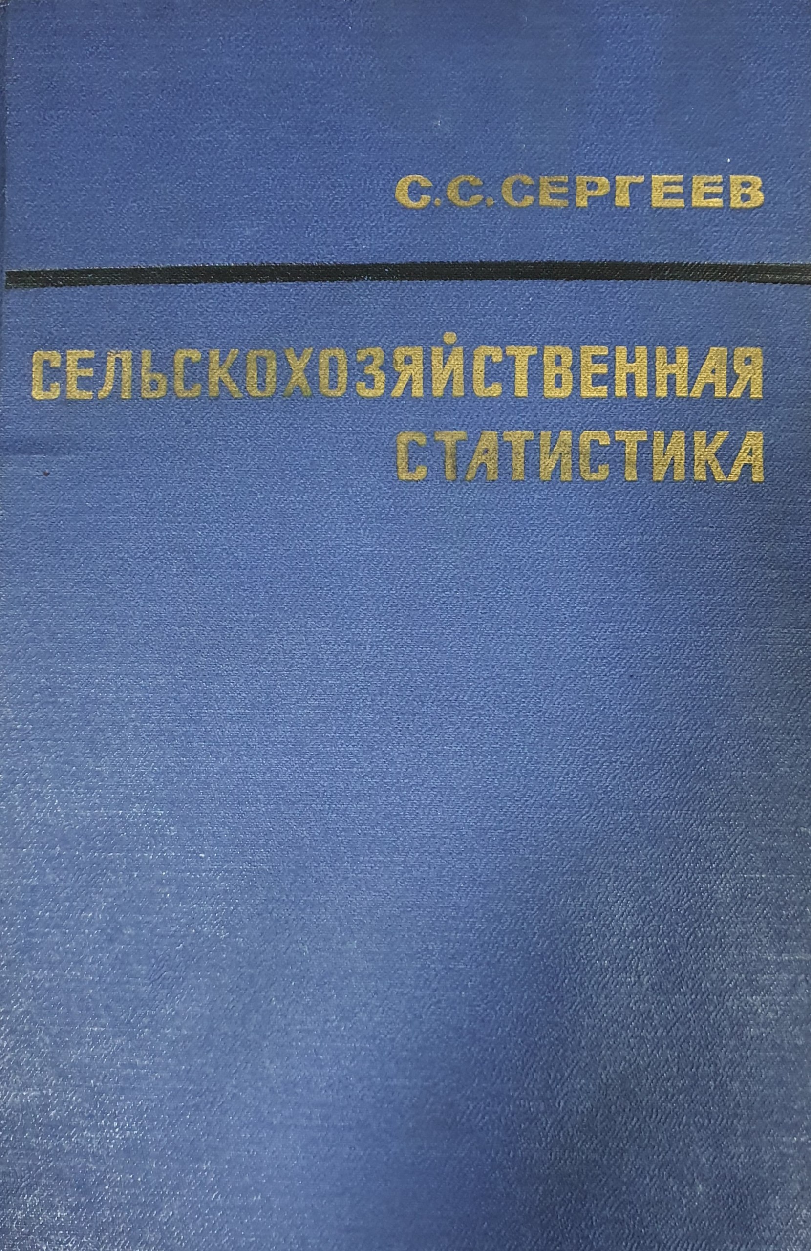 Сельскохозяйственная статистика