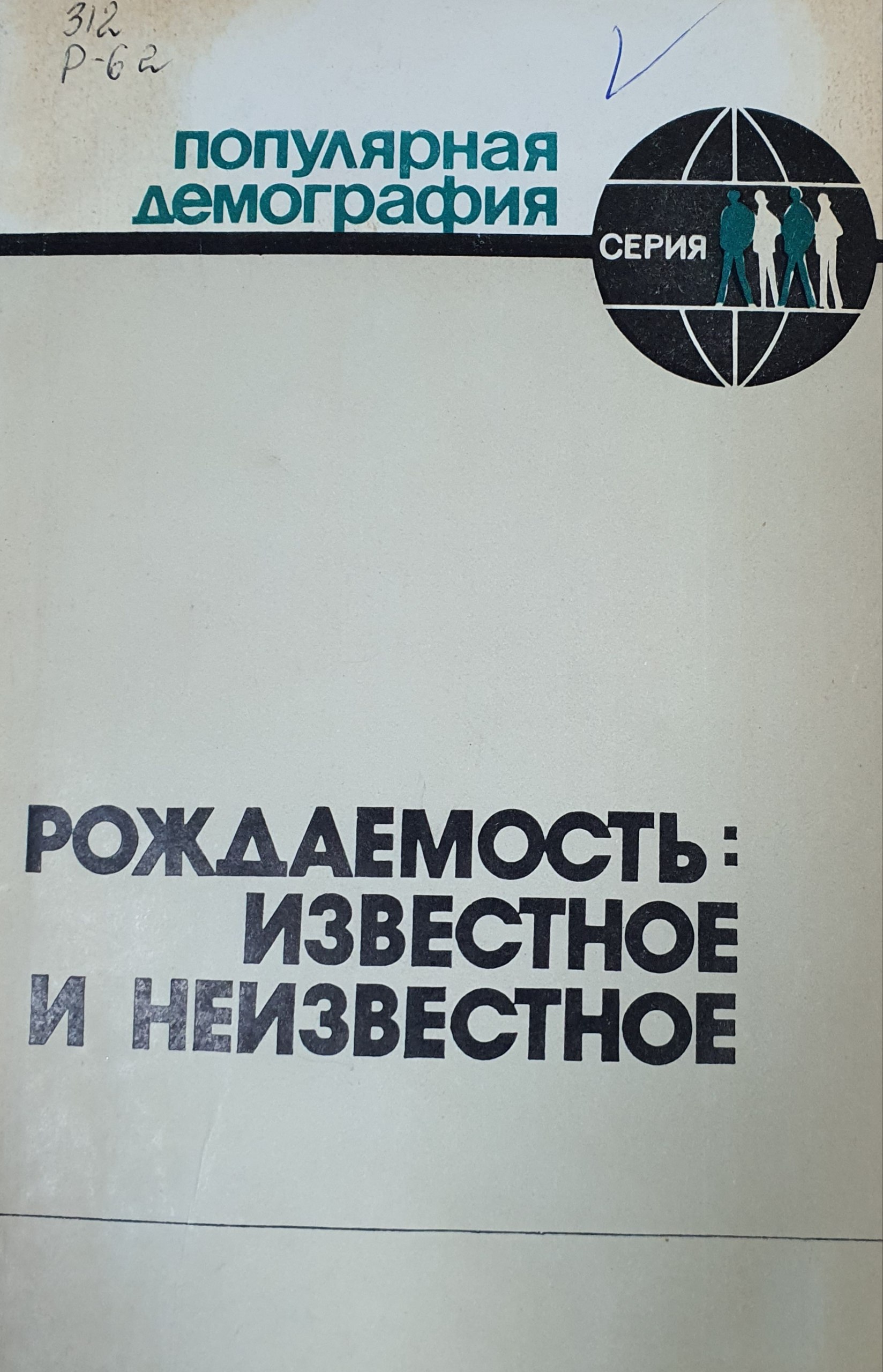 Рождаемость: известное и неизвестное