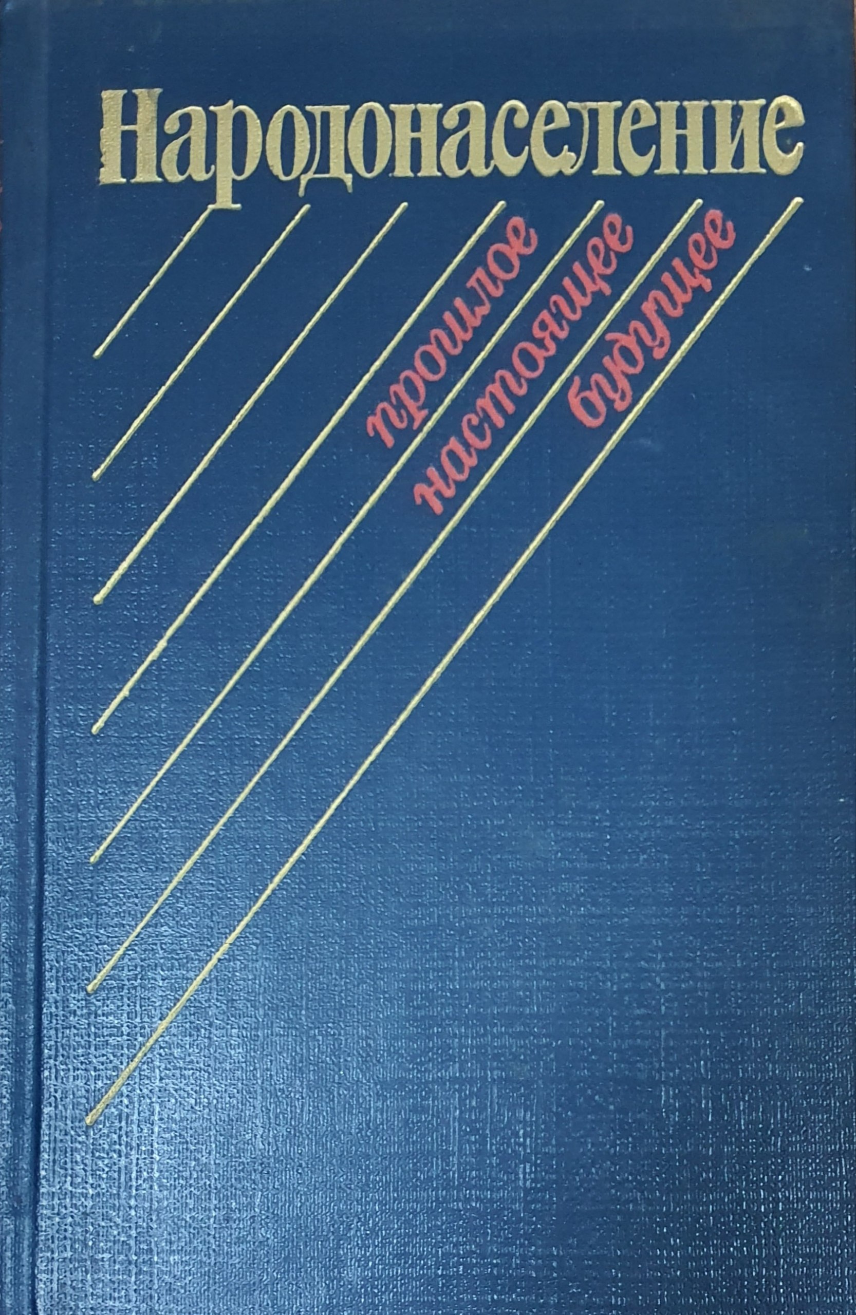 Народонаселение: прошлое, настоящее, будущее