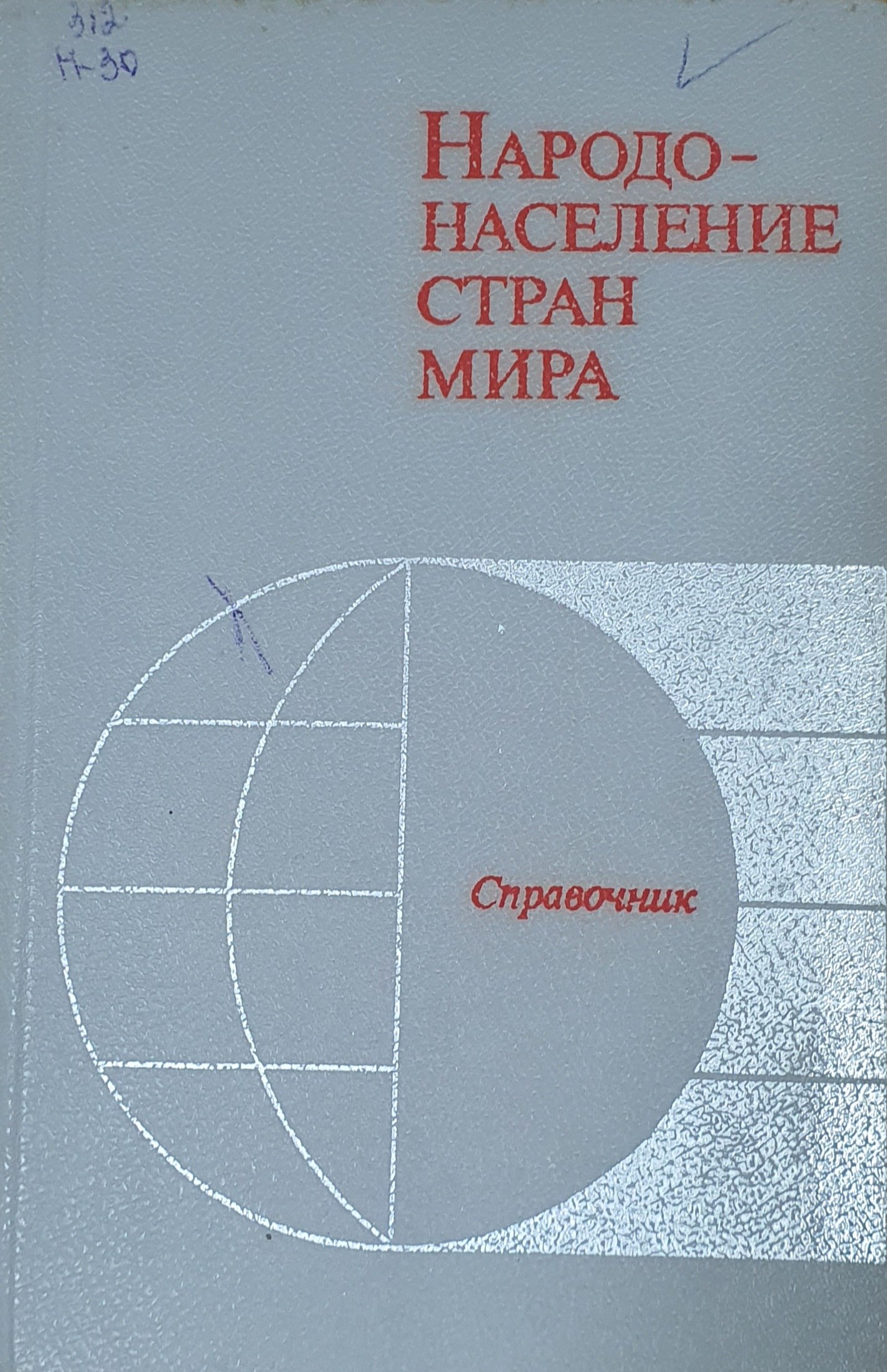 Народонаселение стран мира