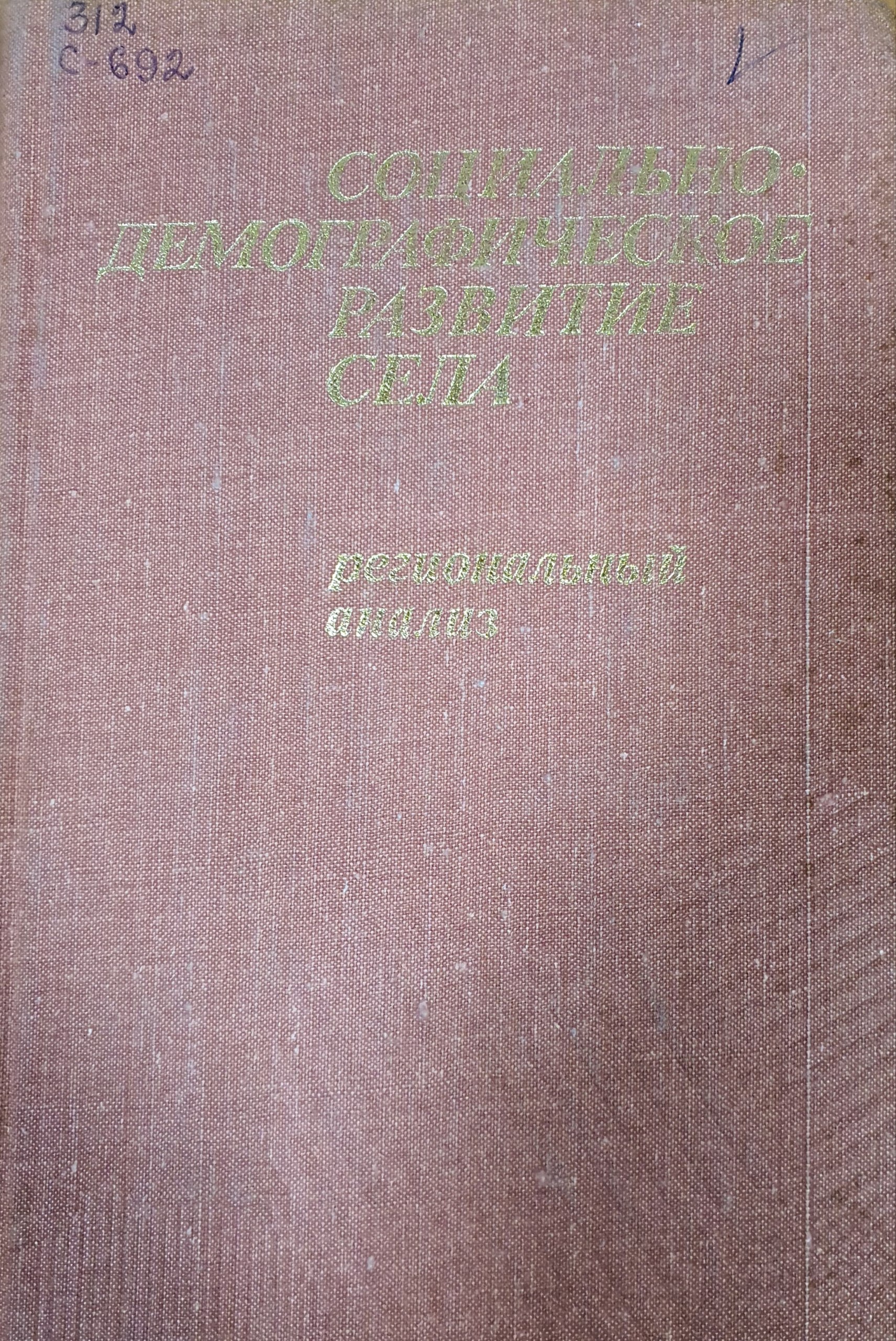 Социально демографическое развитие села