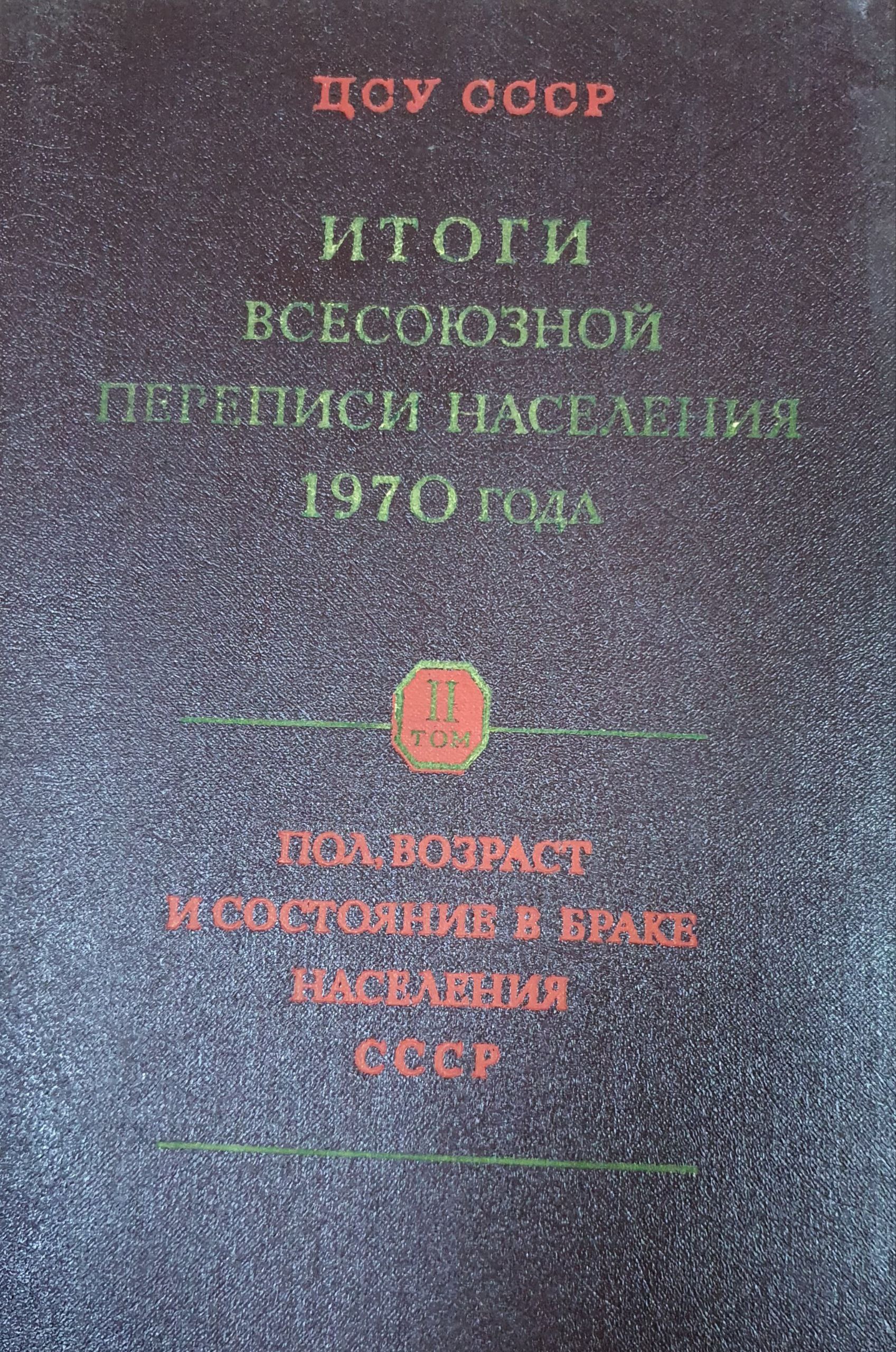 Итоги всесоюзной переписи населения 1970 года II