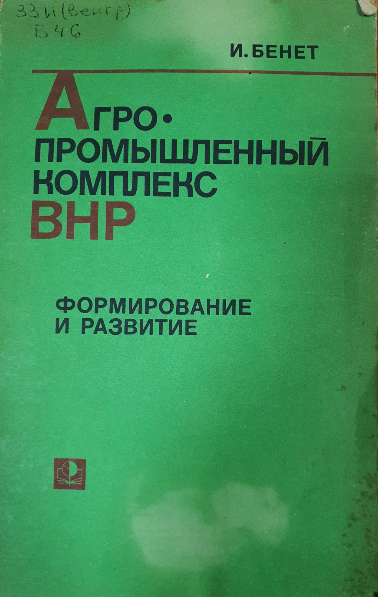 Агропромышленный комплекс ВНР (Формирование и развитие)