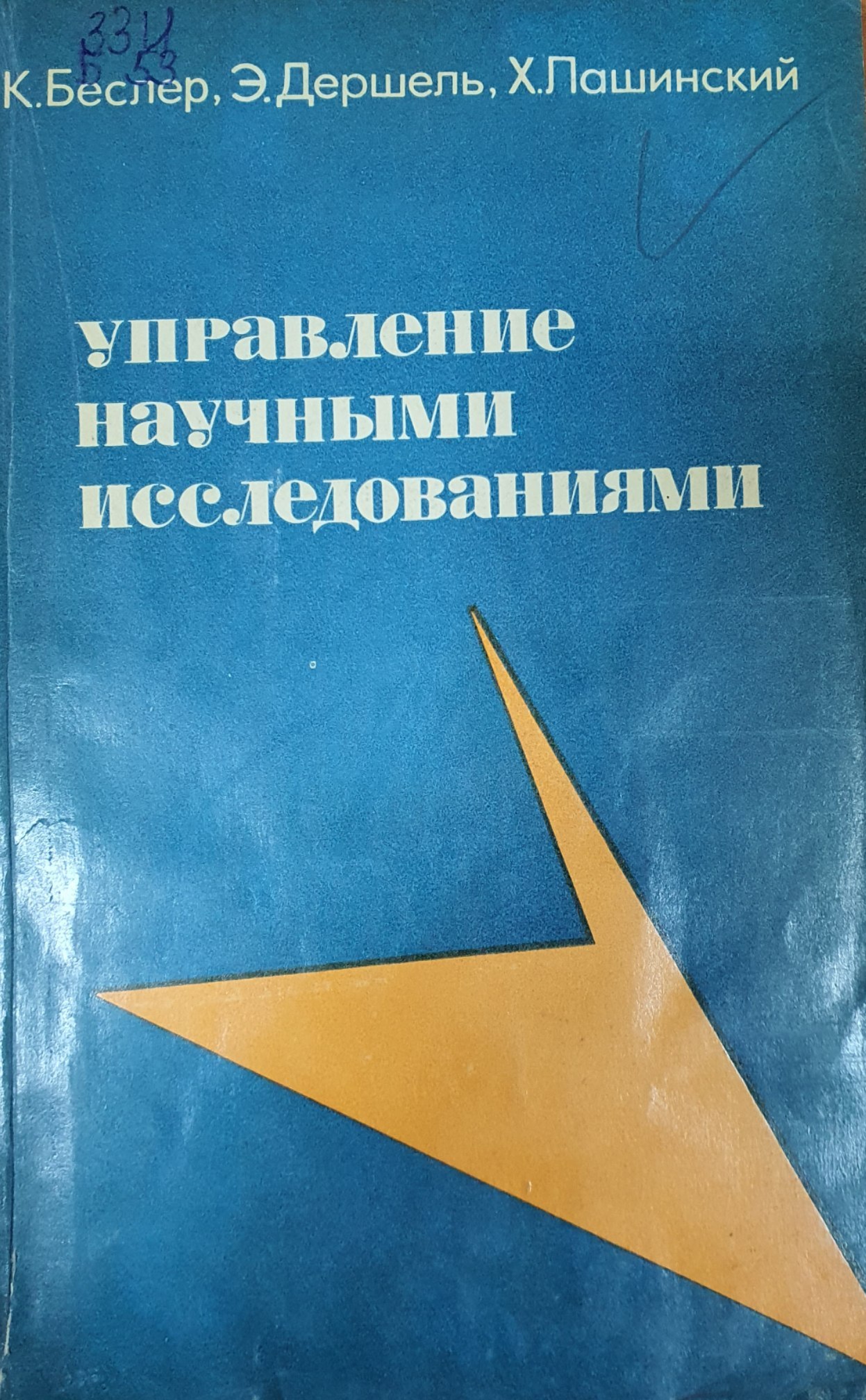 Управление научными исследованиями.