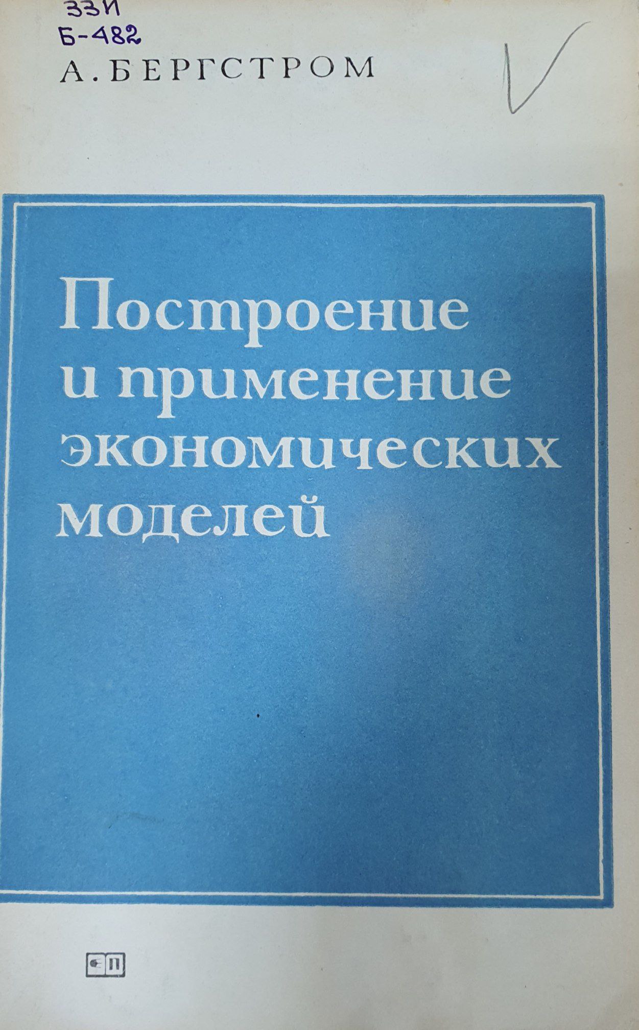 Построение и применение экономических моделей