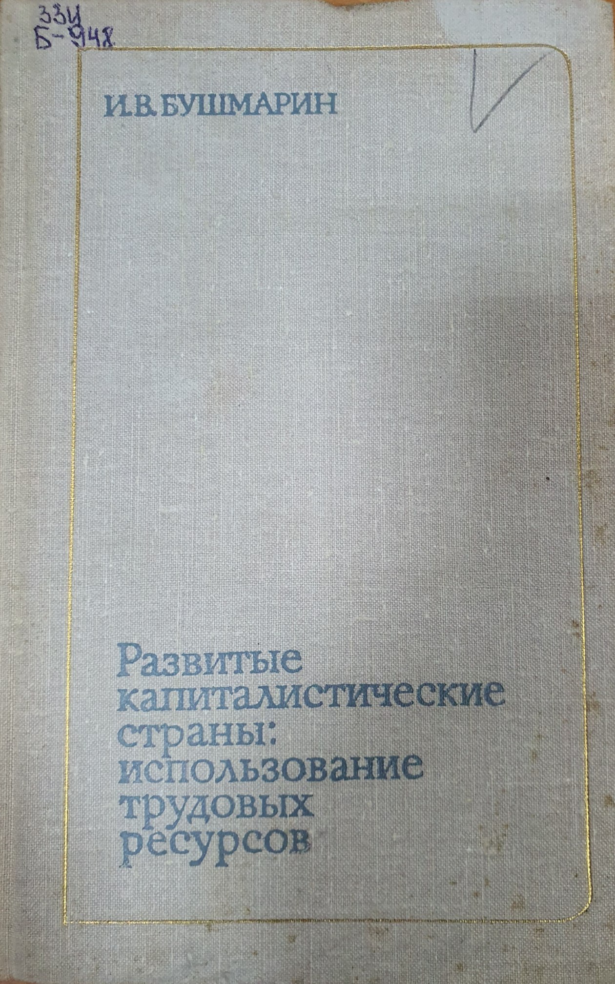 Развитие капиталистические страны: использование трудовых ресурсов