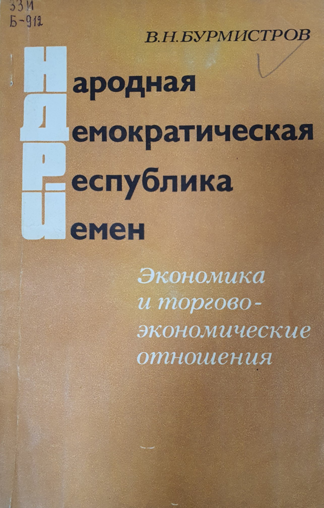 Народная демократическая республика Йемен: Экономика и торгово-экономические отношения