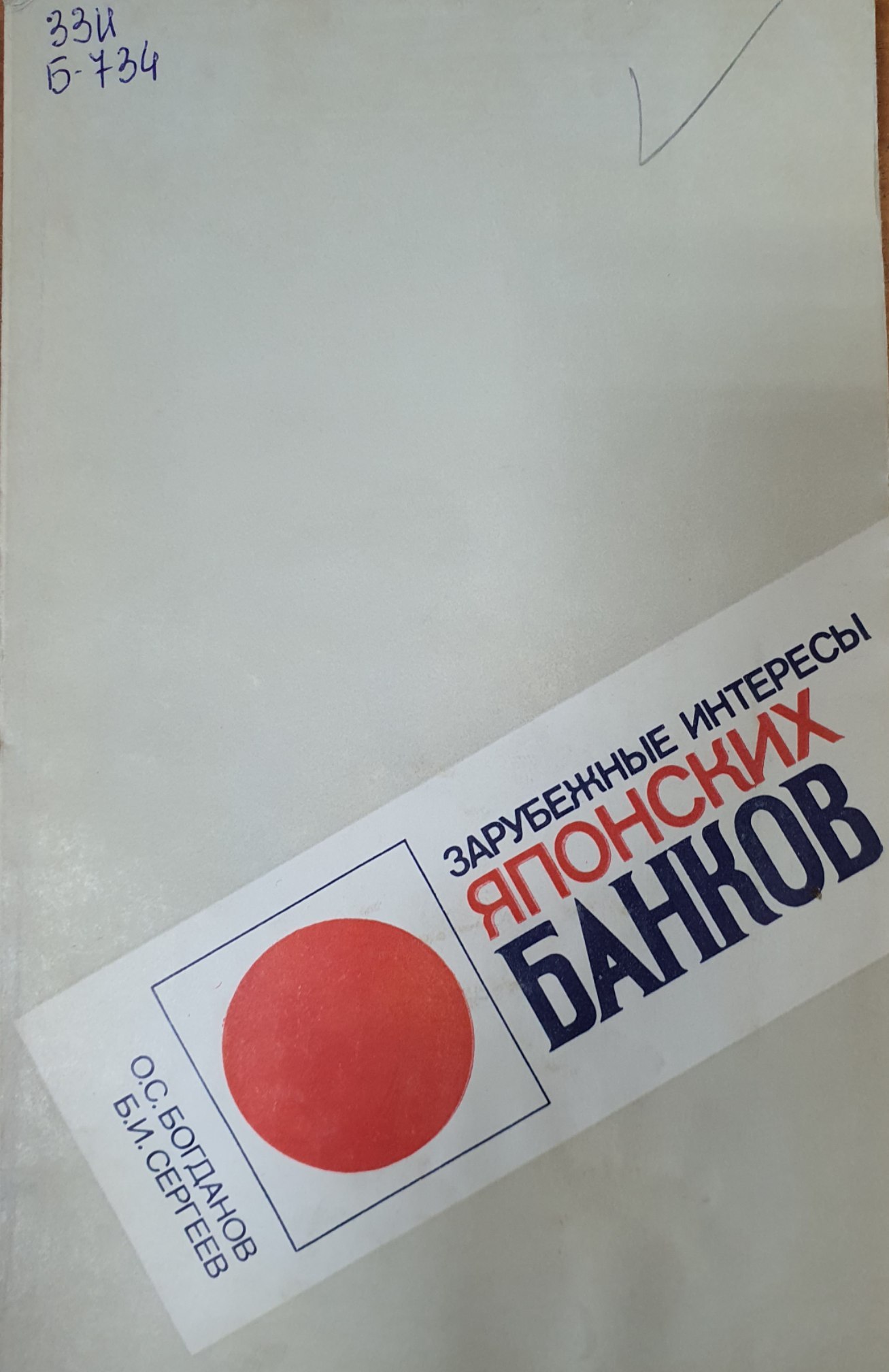 Зарубежные интересы японских банков