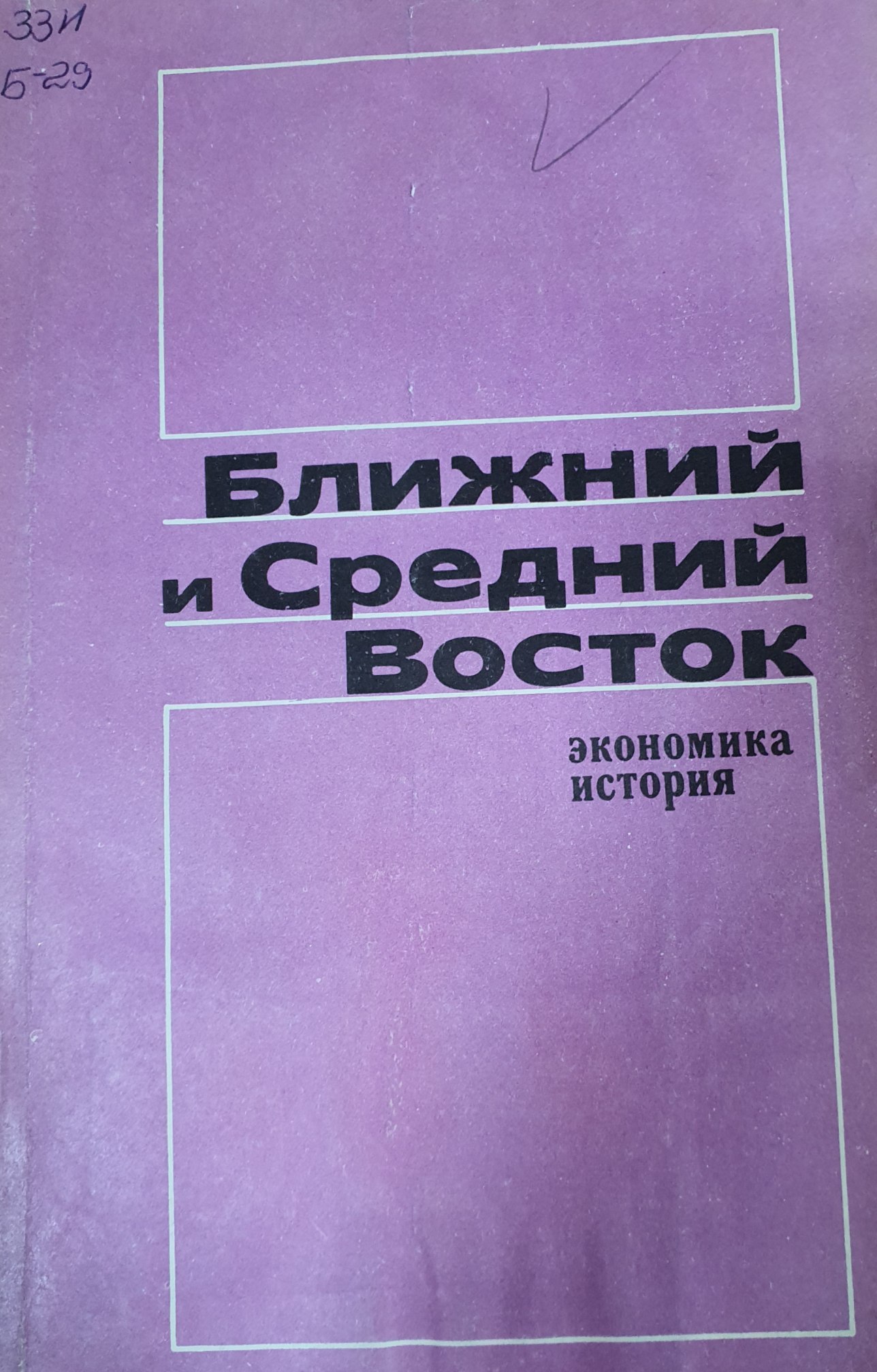 Ближний и Средний Восток (экономика, история)