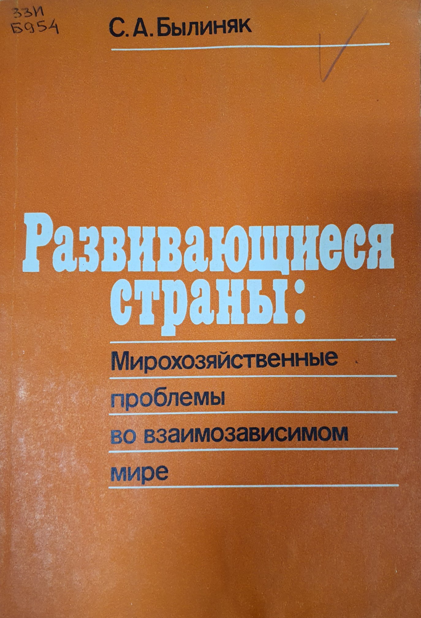 Развивающиеся страны: Мирохозяйственные проблемы во взаимозависимом мире