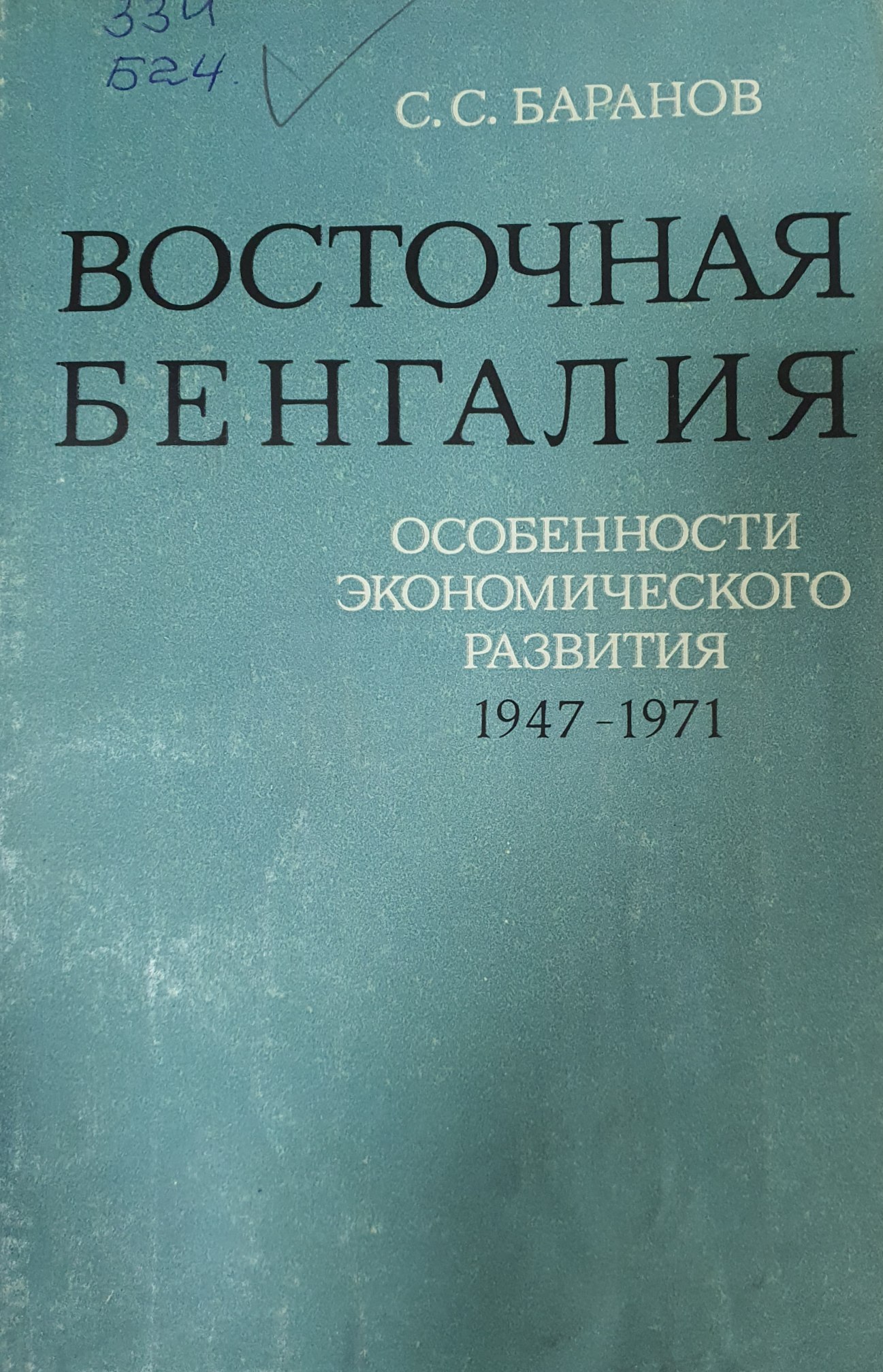 Восточная Бенгалия особенности экономического развития 1947-1971