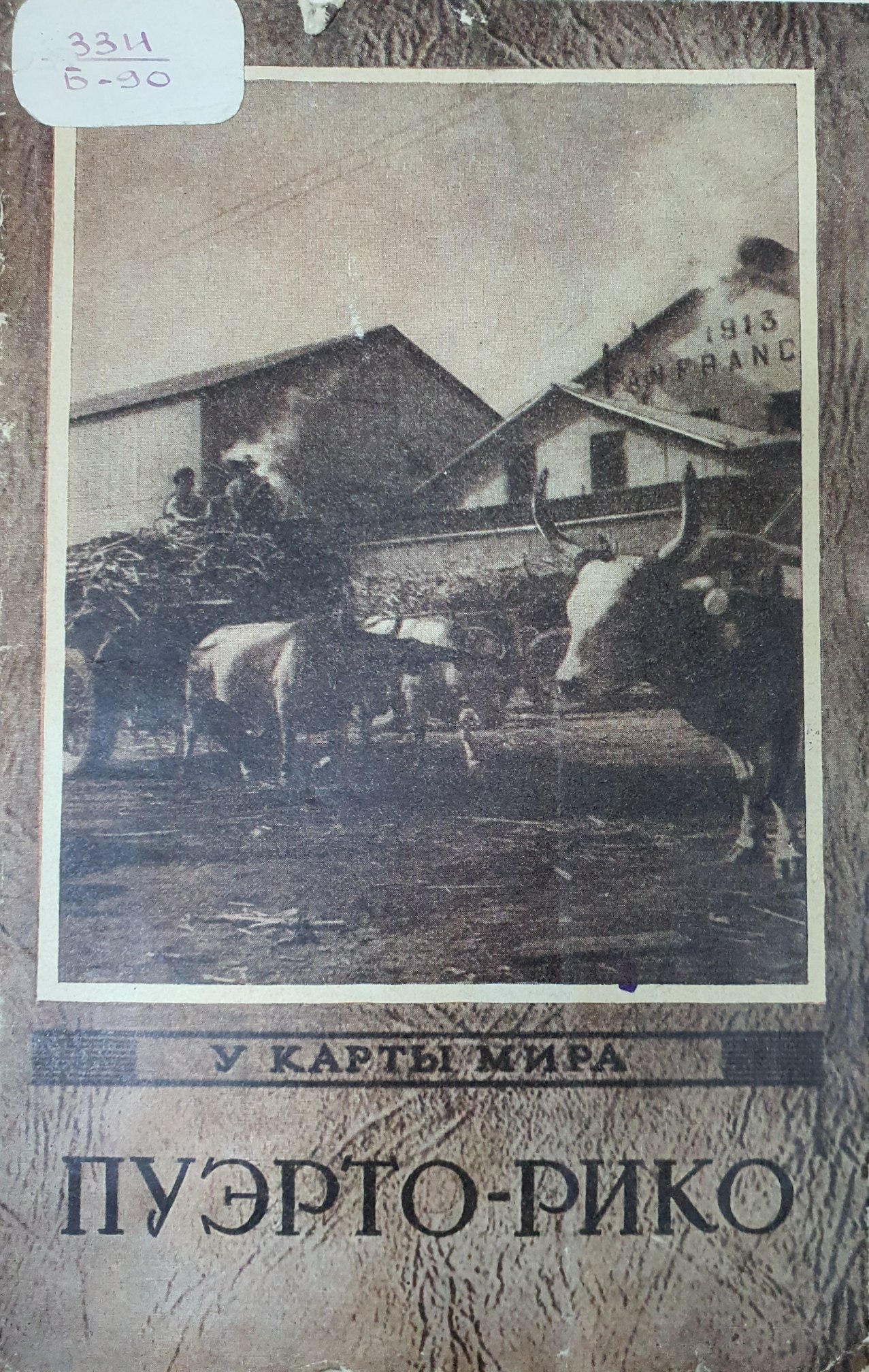 Пуэрто-Рико (Экономико-географический очерк)