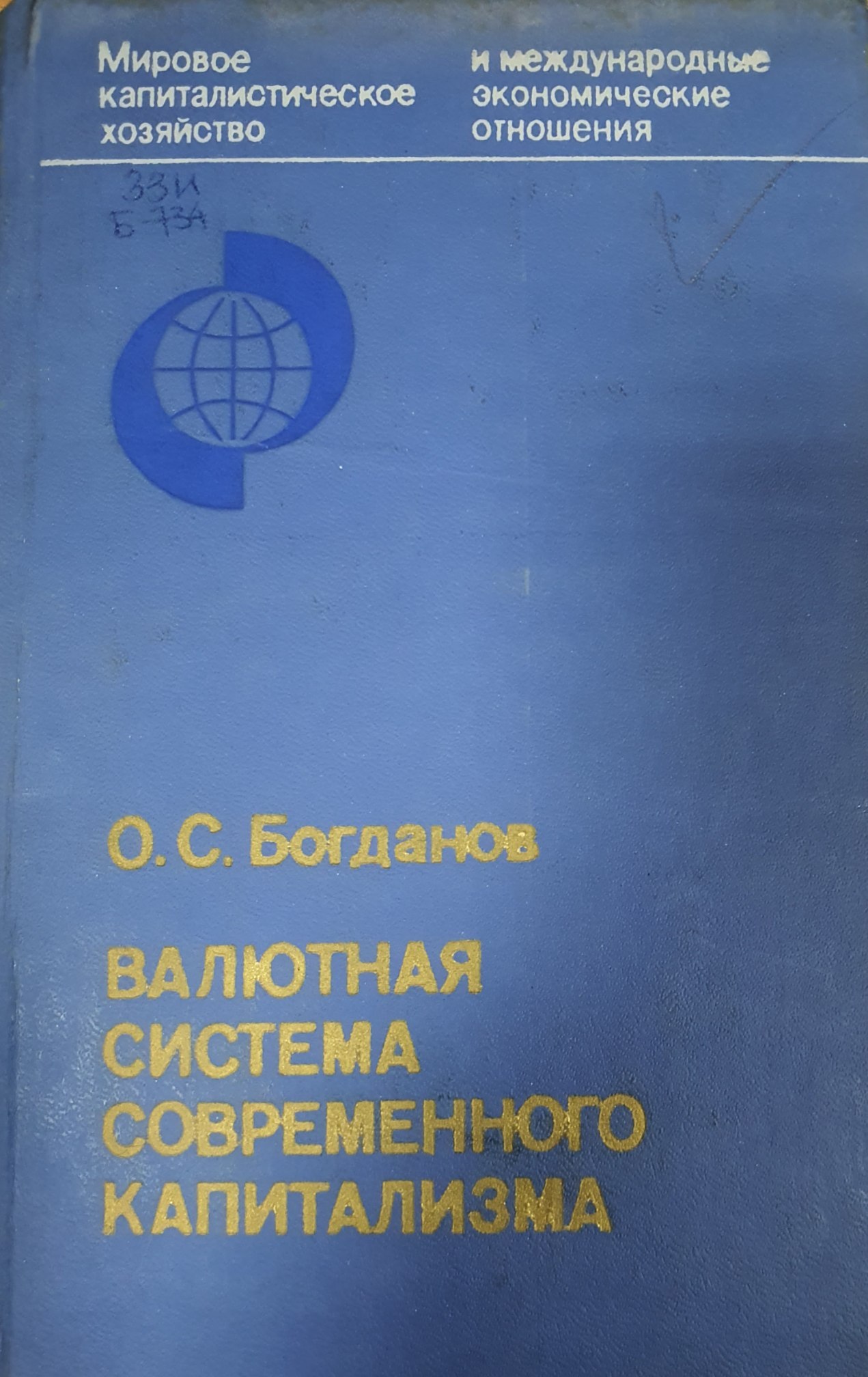 Валютная система современного капитализма (основные тенденции и противоречия)