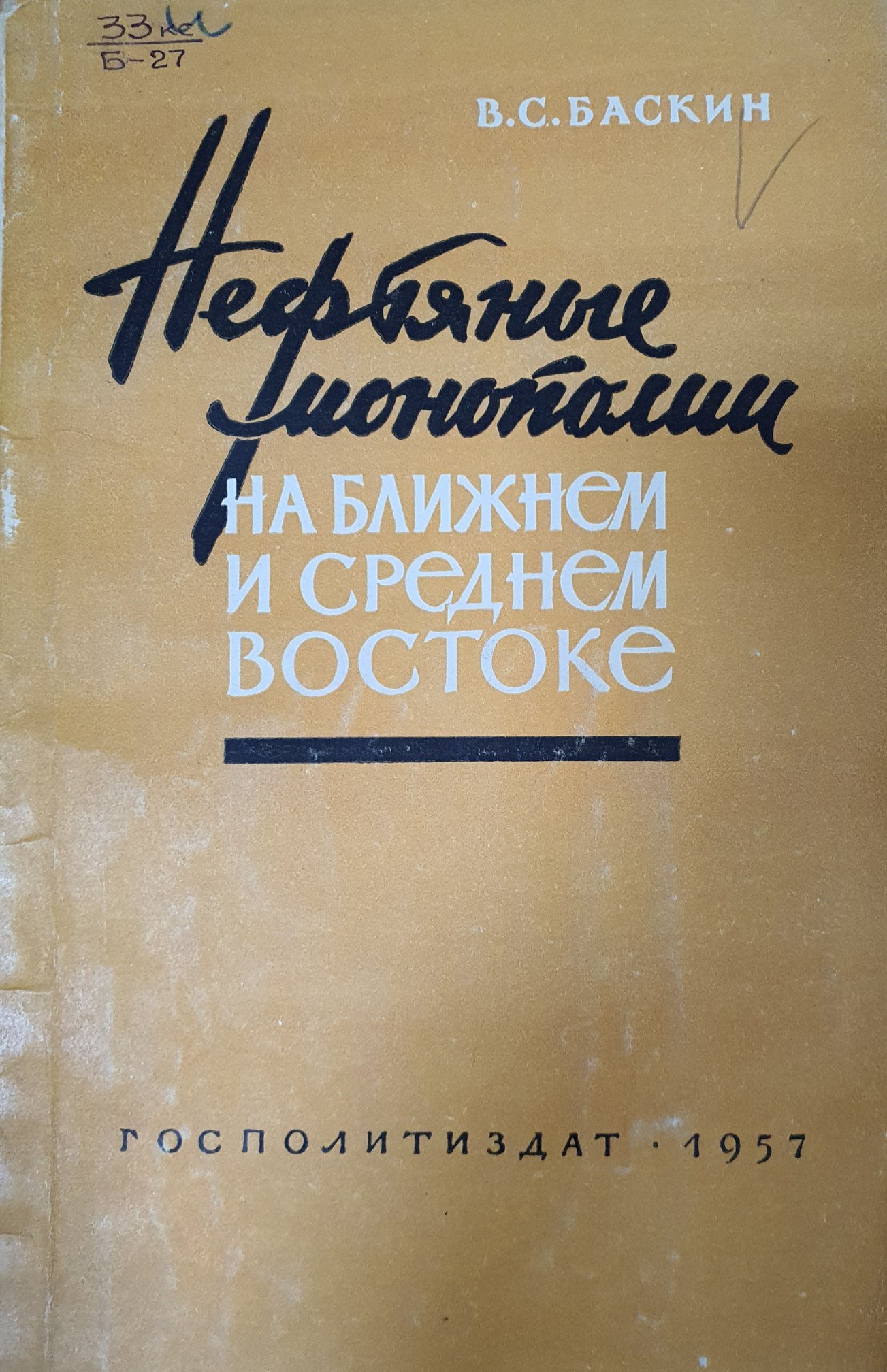 Нефтяные монополии на ближнем и среднем востоке