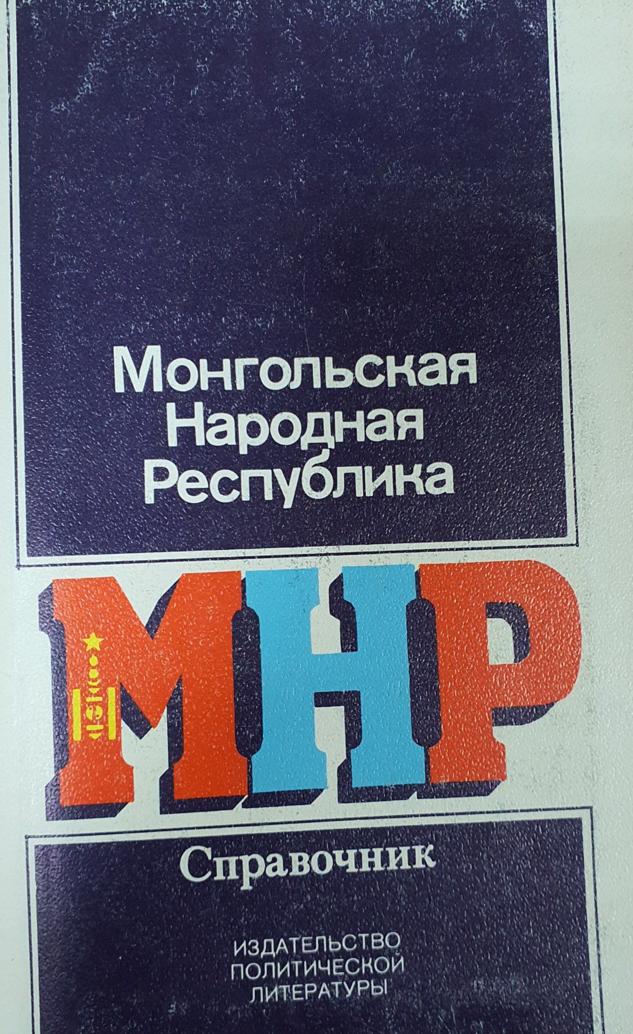 Монголия народная республика
