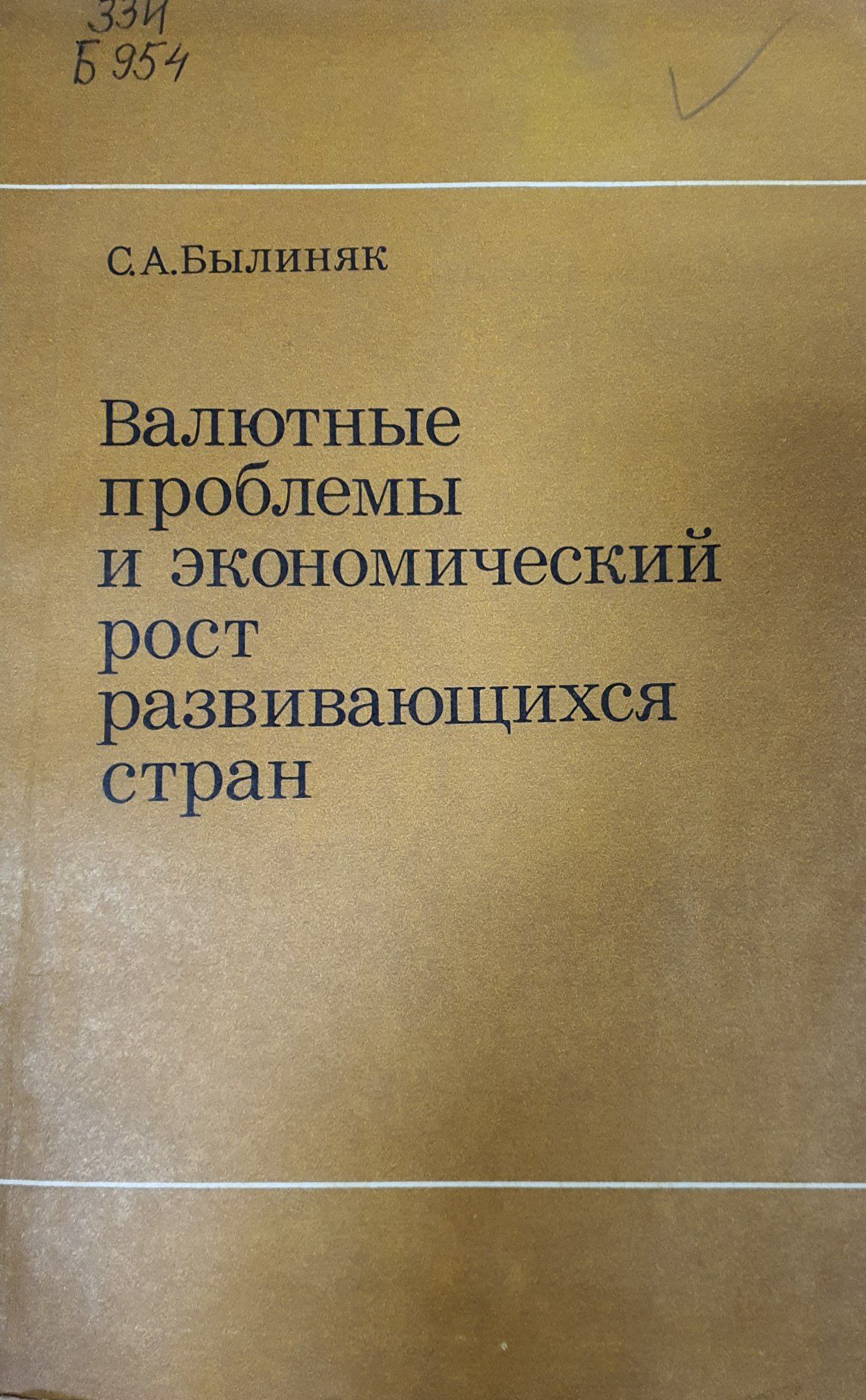 Валютные проблемы и экономический рост развивающихся стран