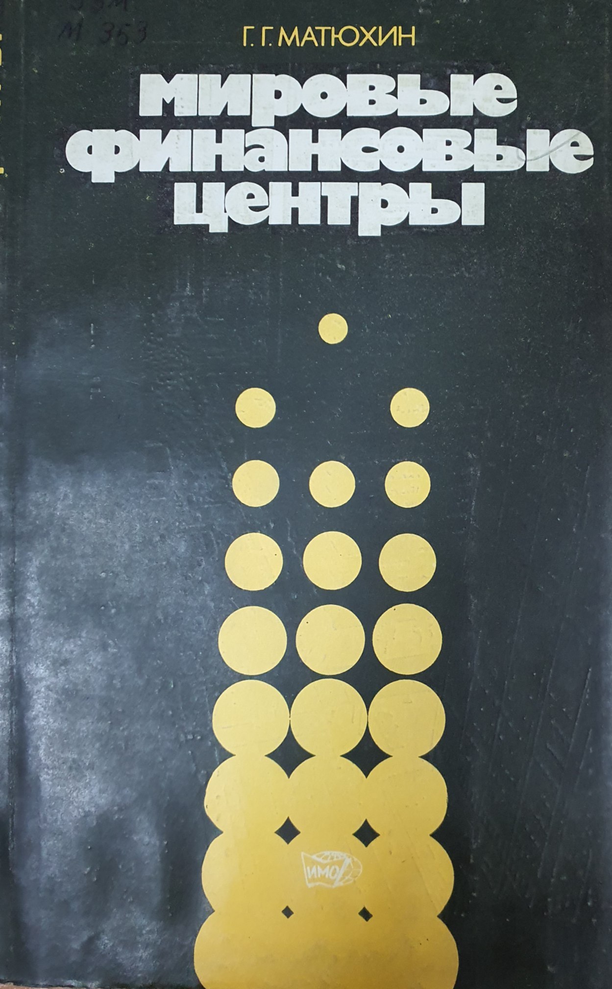 Мировые финансовые центры