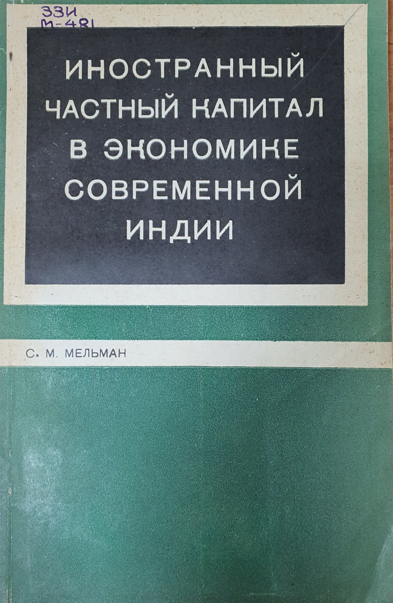 Иностранный частный капитал в экономике современной Индии