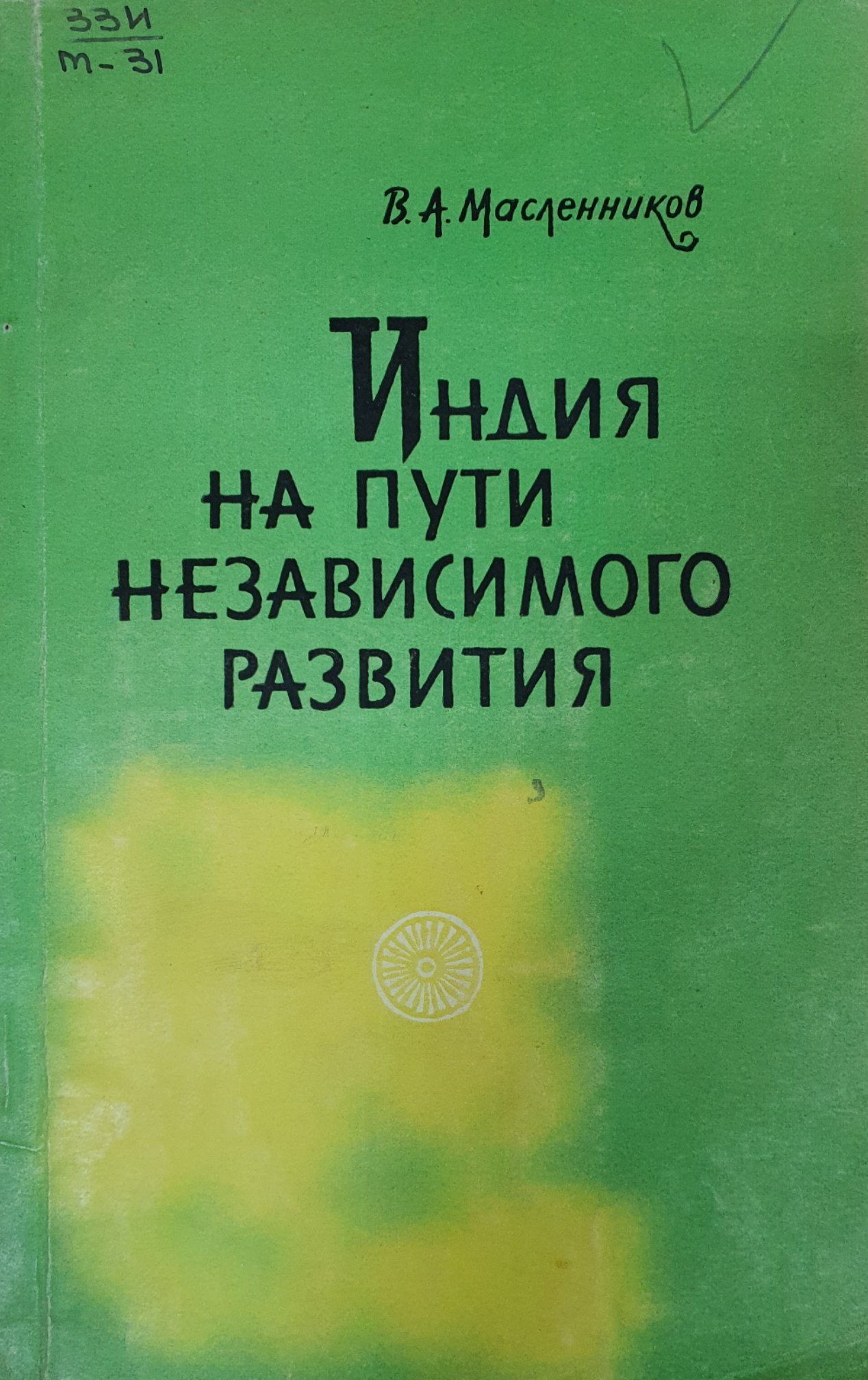 Индия на пути независимого развития