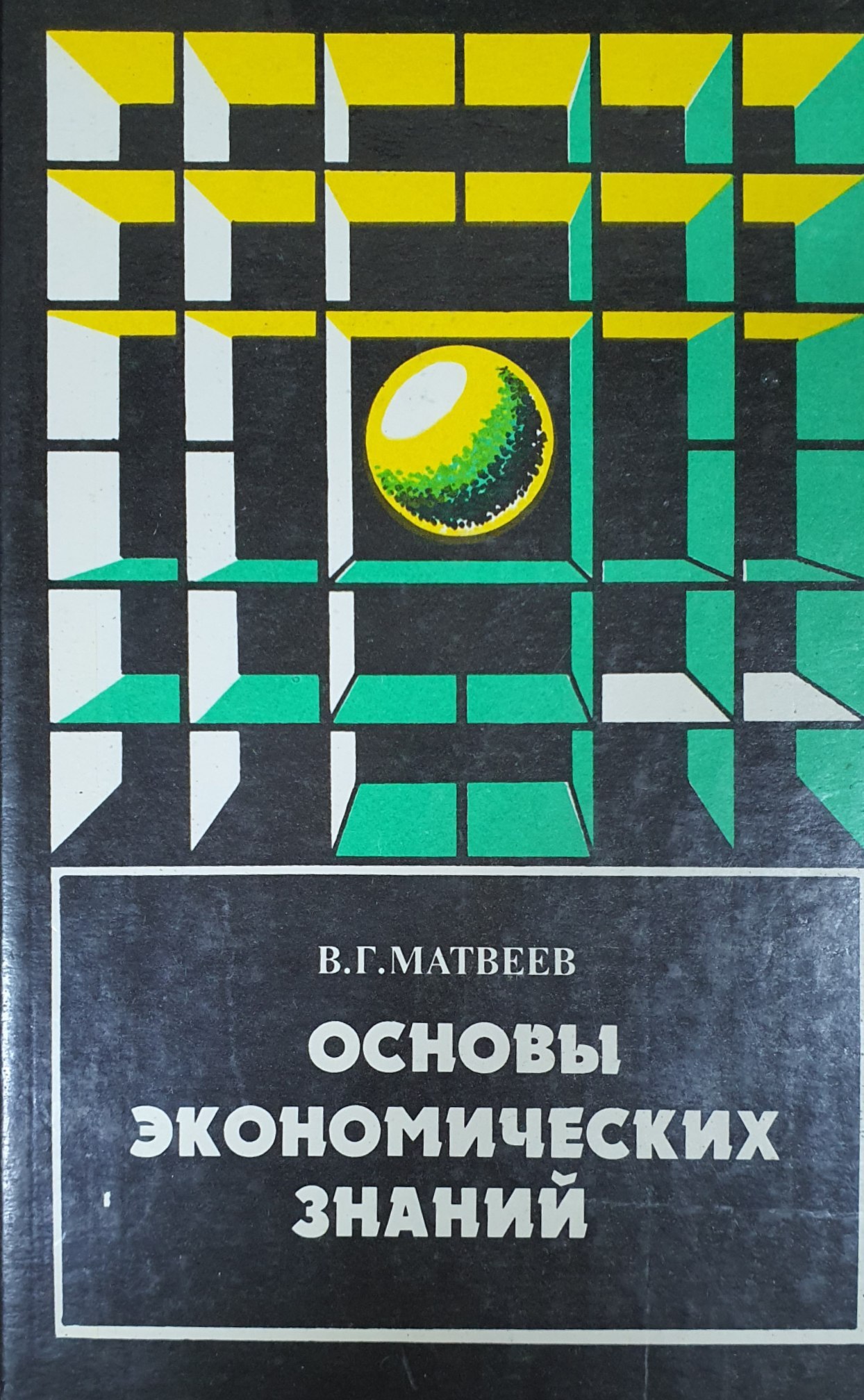 Основы экономических знаний