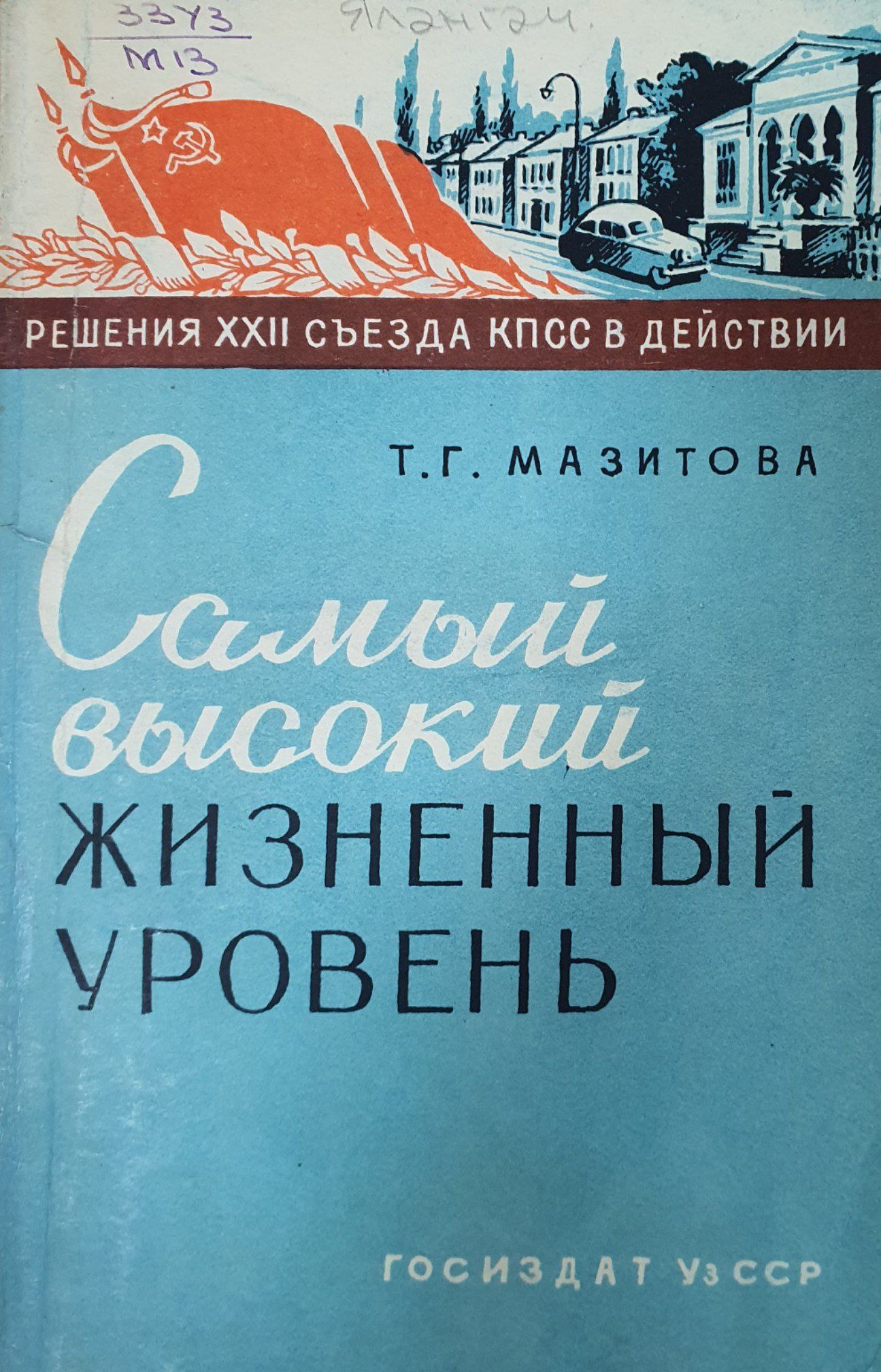 Самый высокий жизненный уровень