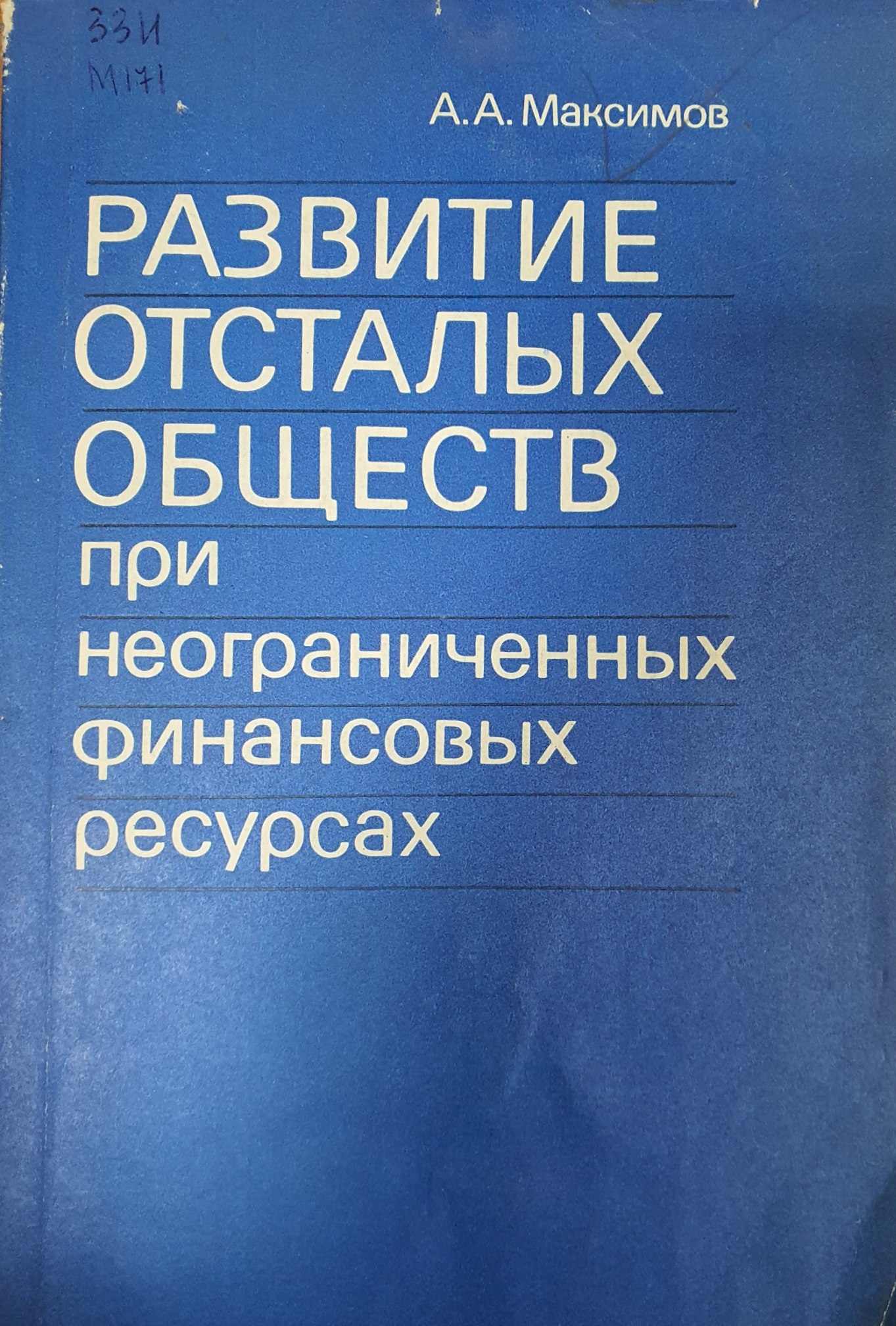 Развитие отсталых обществ при неорганиченных финансовых ресурсах