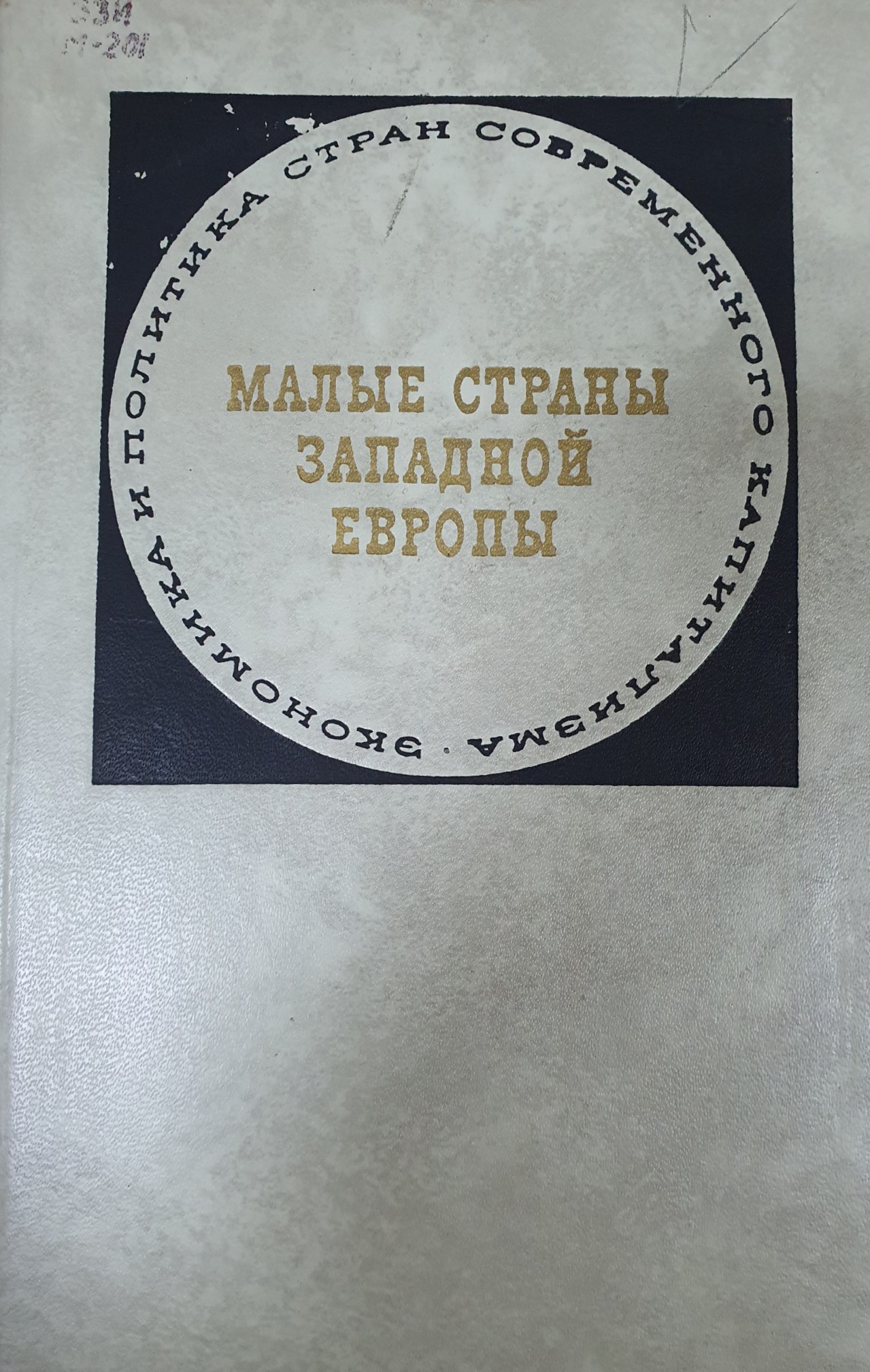 Малые страны Западной Европы