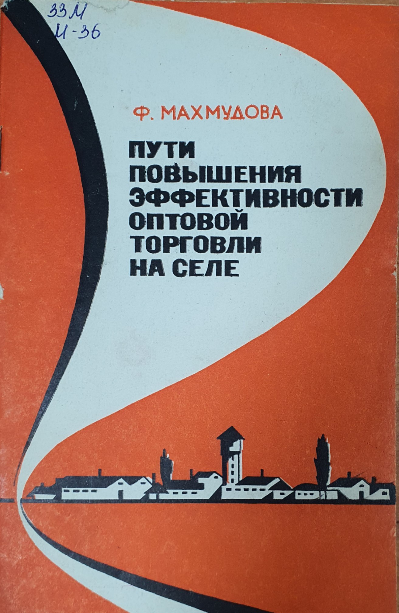 Пути повышения эффективности оптовой торговли на селе.
