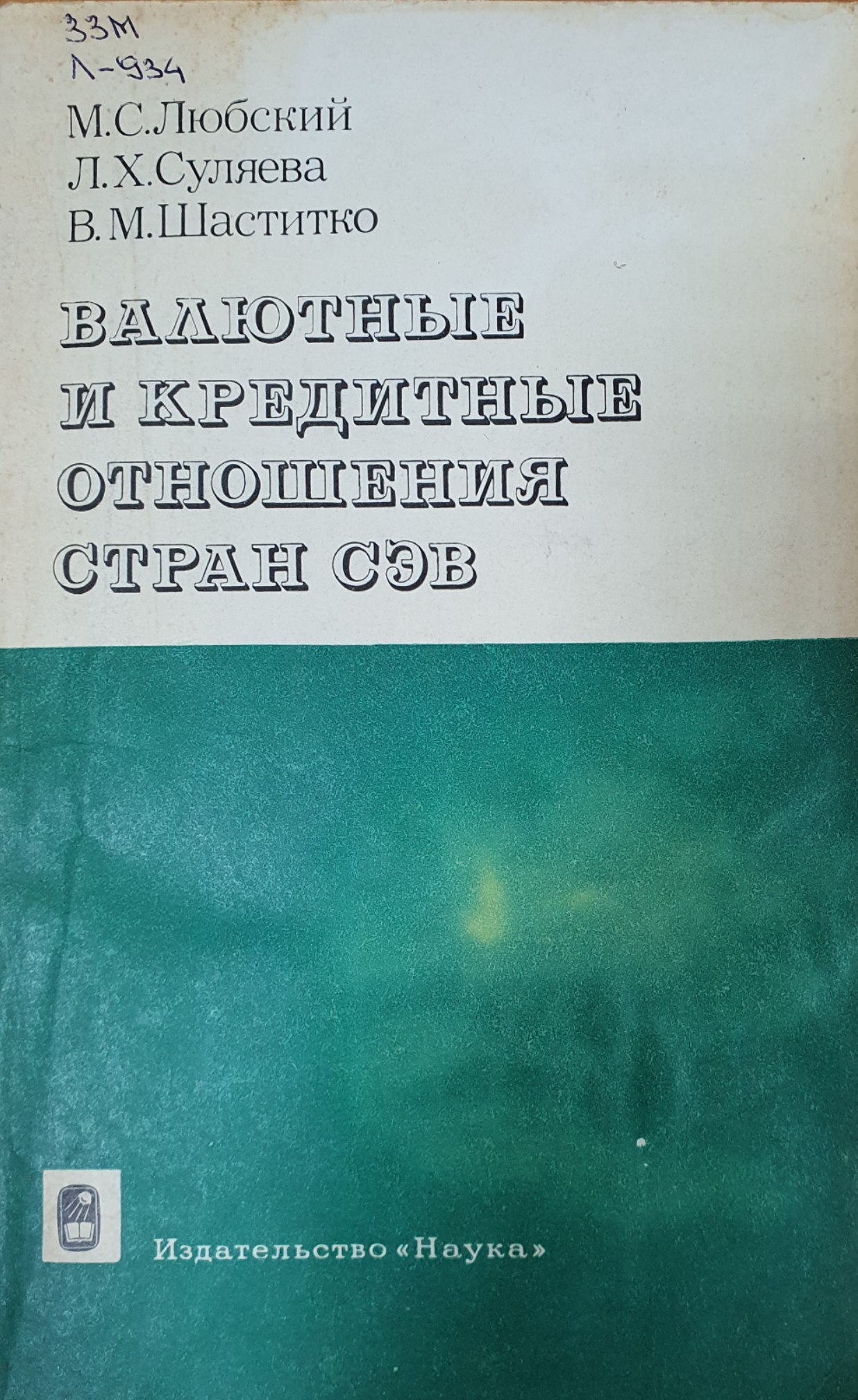 Валютные и кредитные отношения стран СЭВ