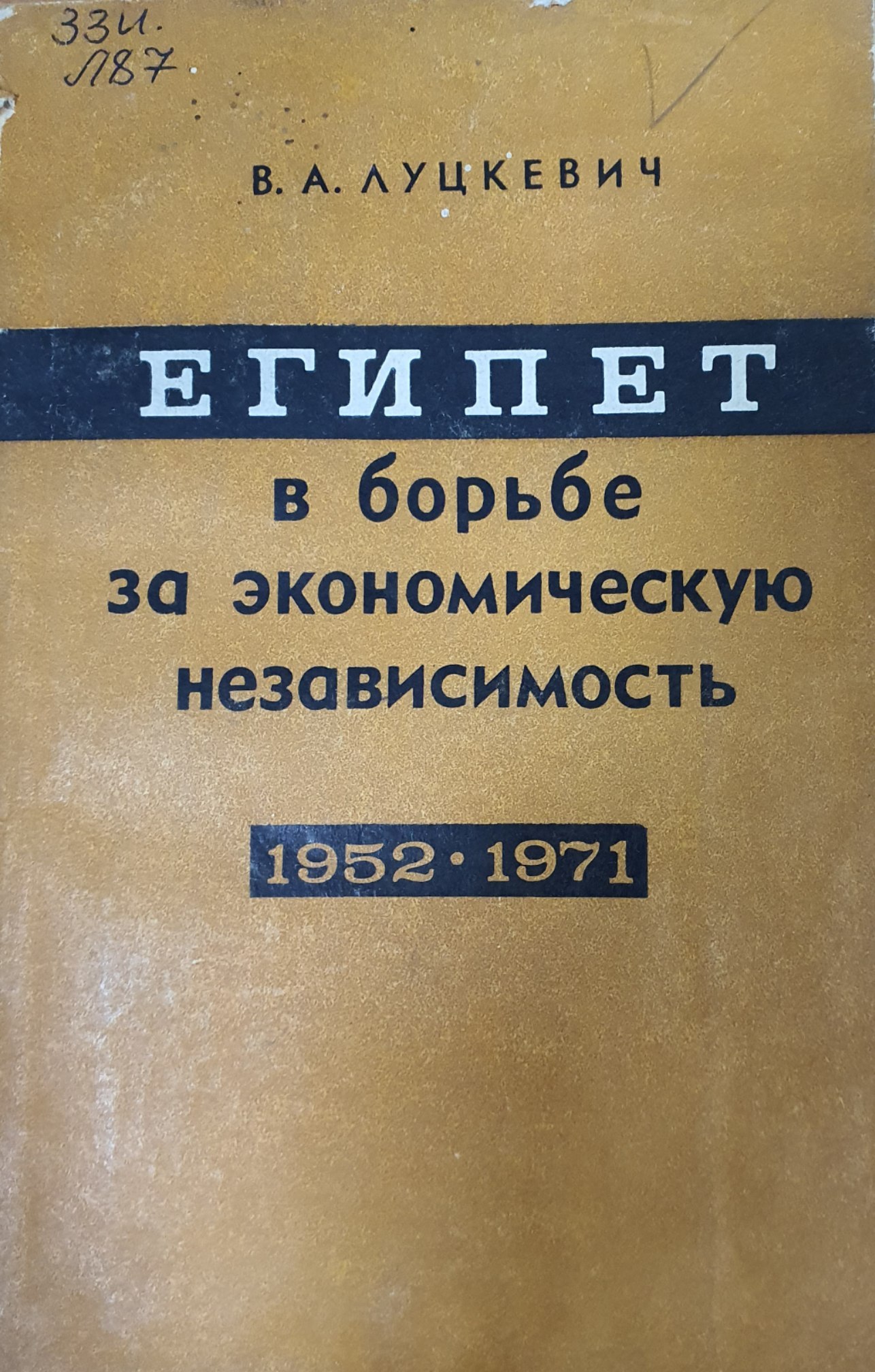 Египет в борьбе за экономическую независимость 1952-1971