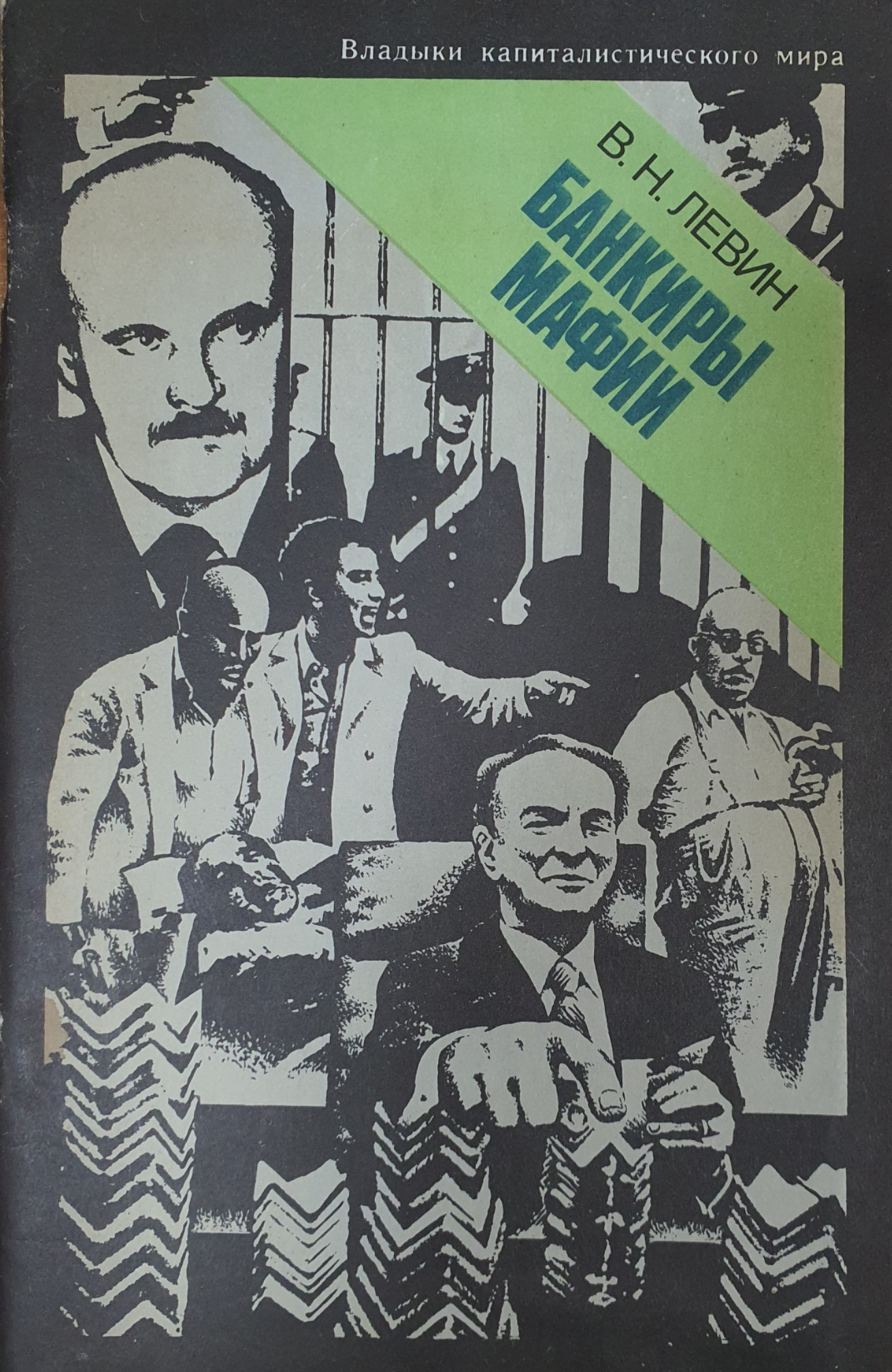 Банкиры мафии