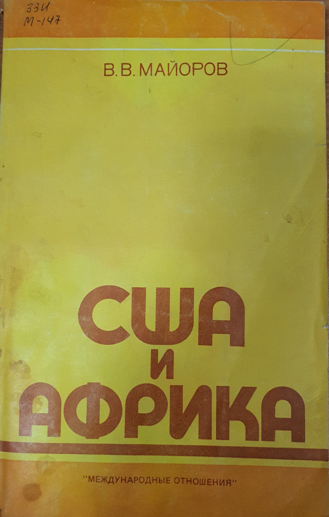 США и Африка:Экономическая помощь в стратегии неоколониализма