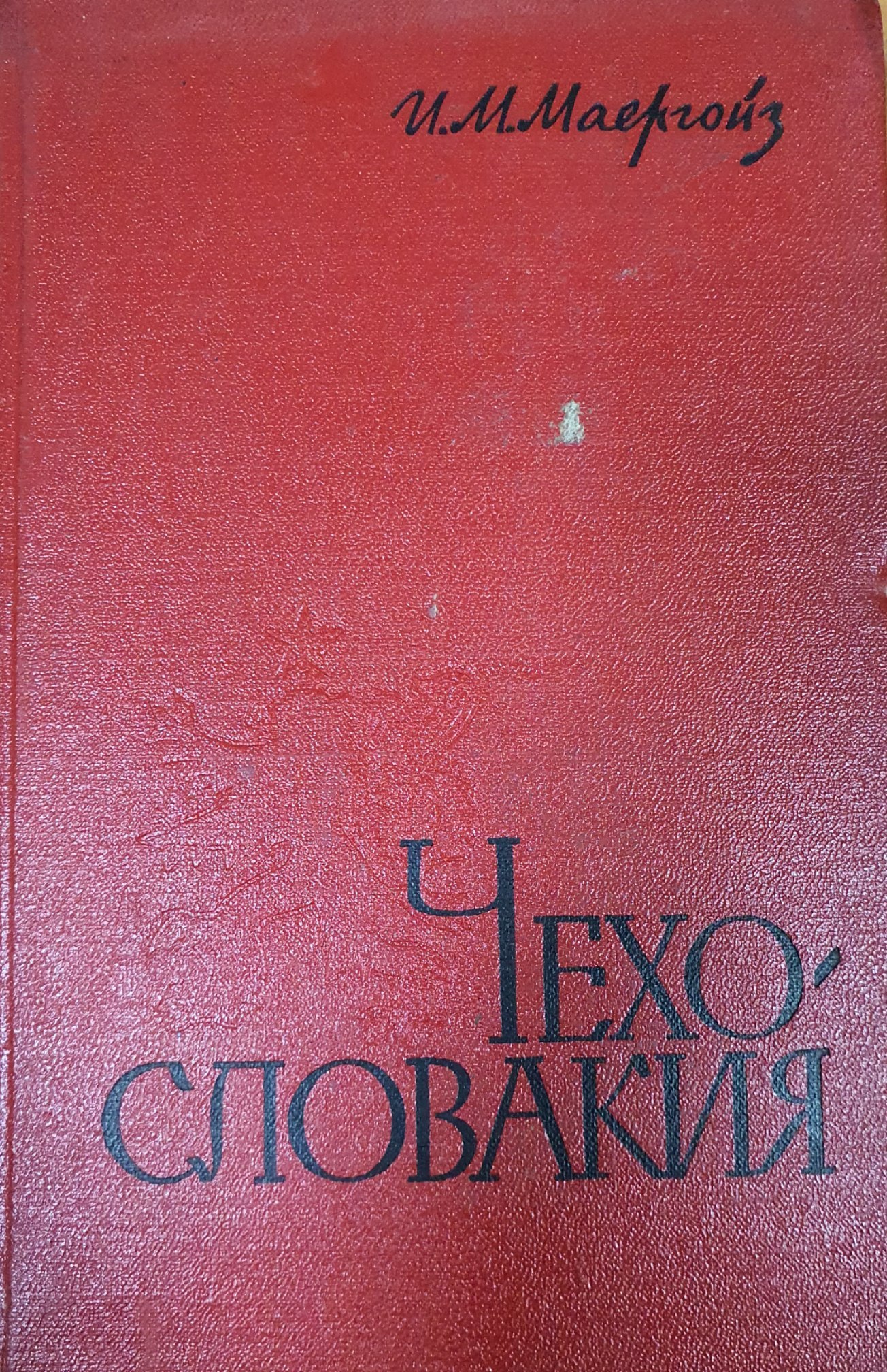 Чехословацкая Социалистическая Республика