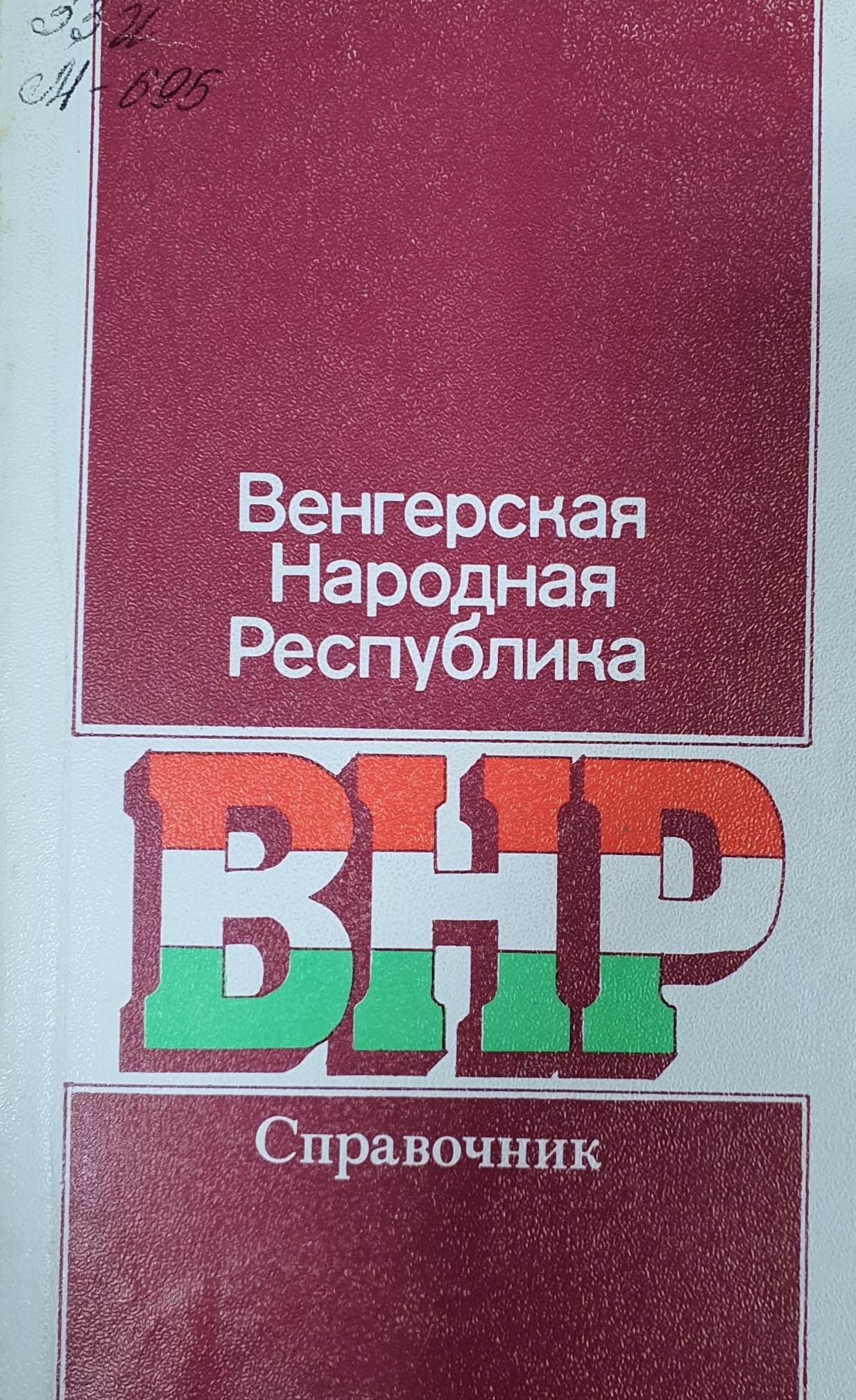 Венгерская Народная Республика
