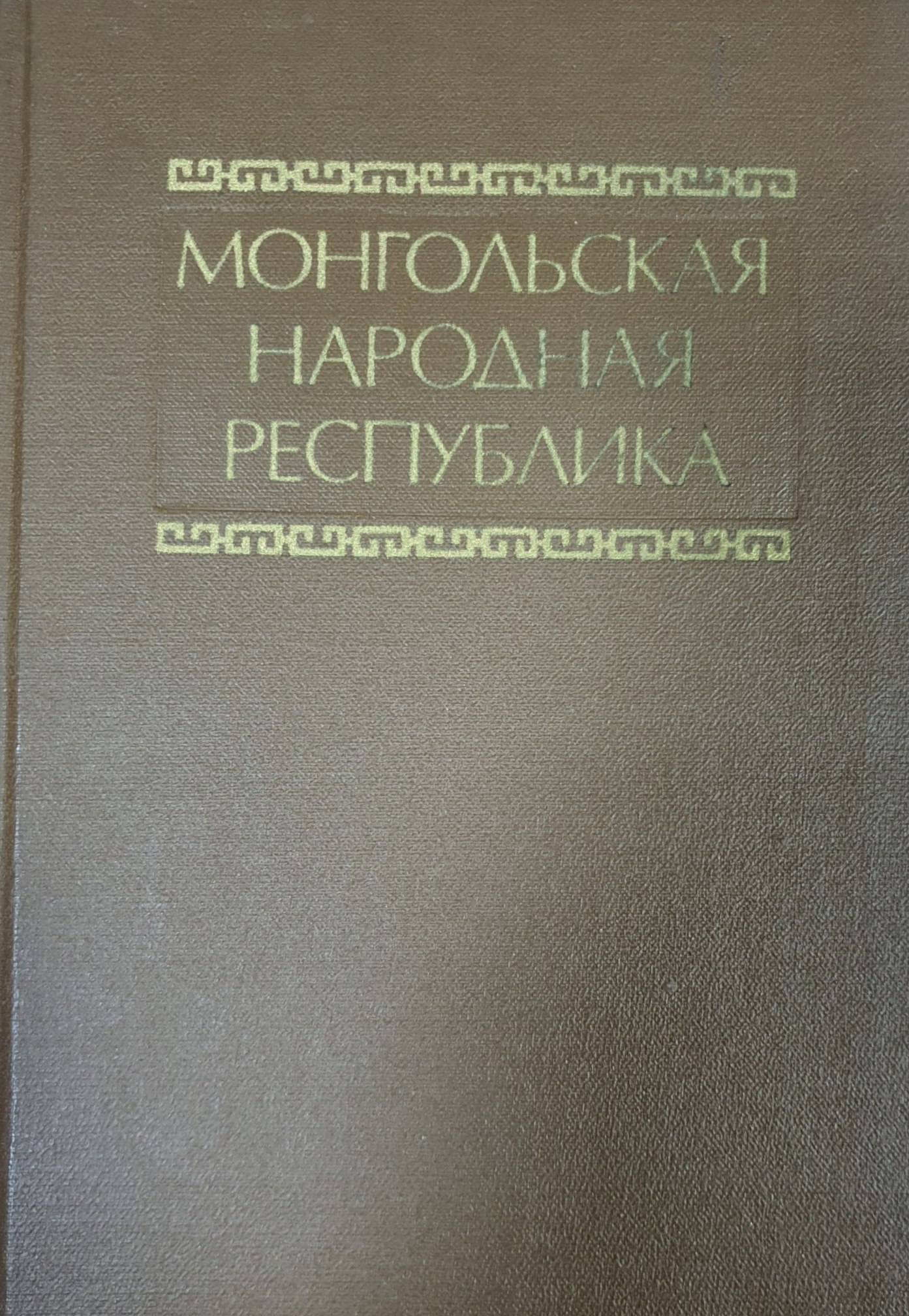 Монгольская Народная Республика