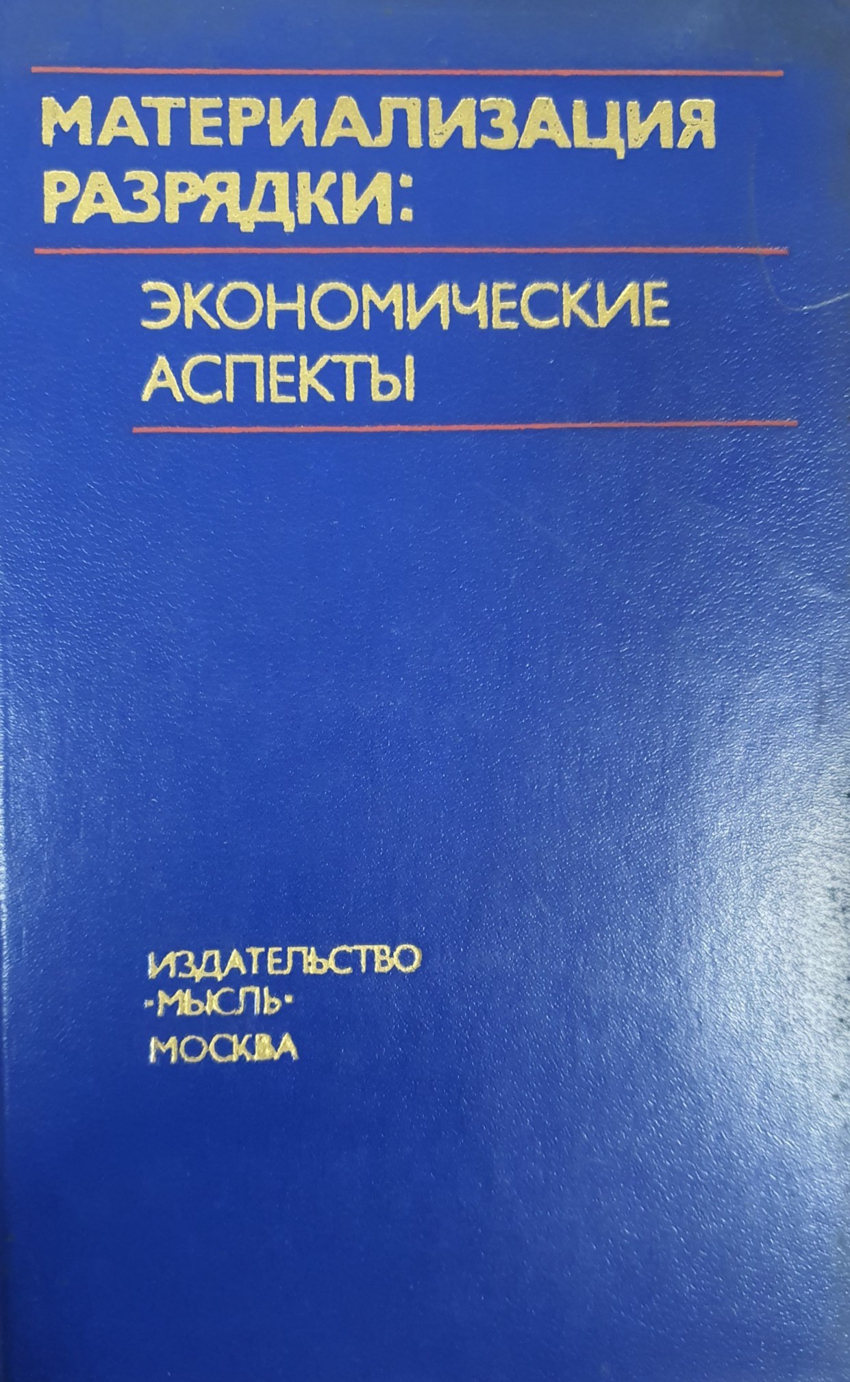 Материализация разрядки: экономические аспекты